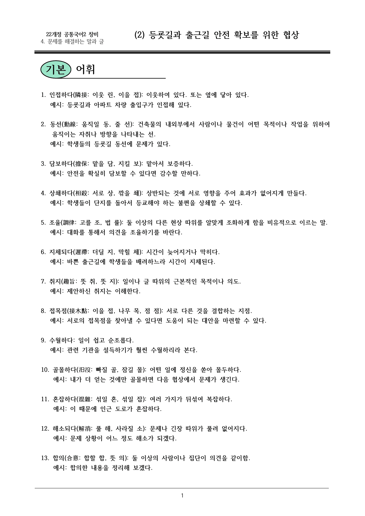 22개정 공국2 창비 4-2_등굣길과 출근길 안전 확보를...내용정리_preview_undefined