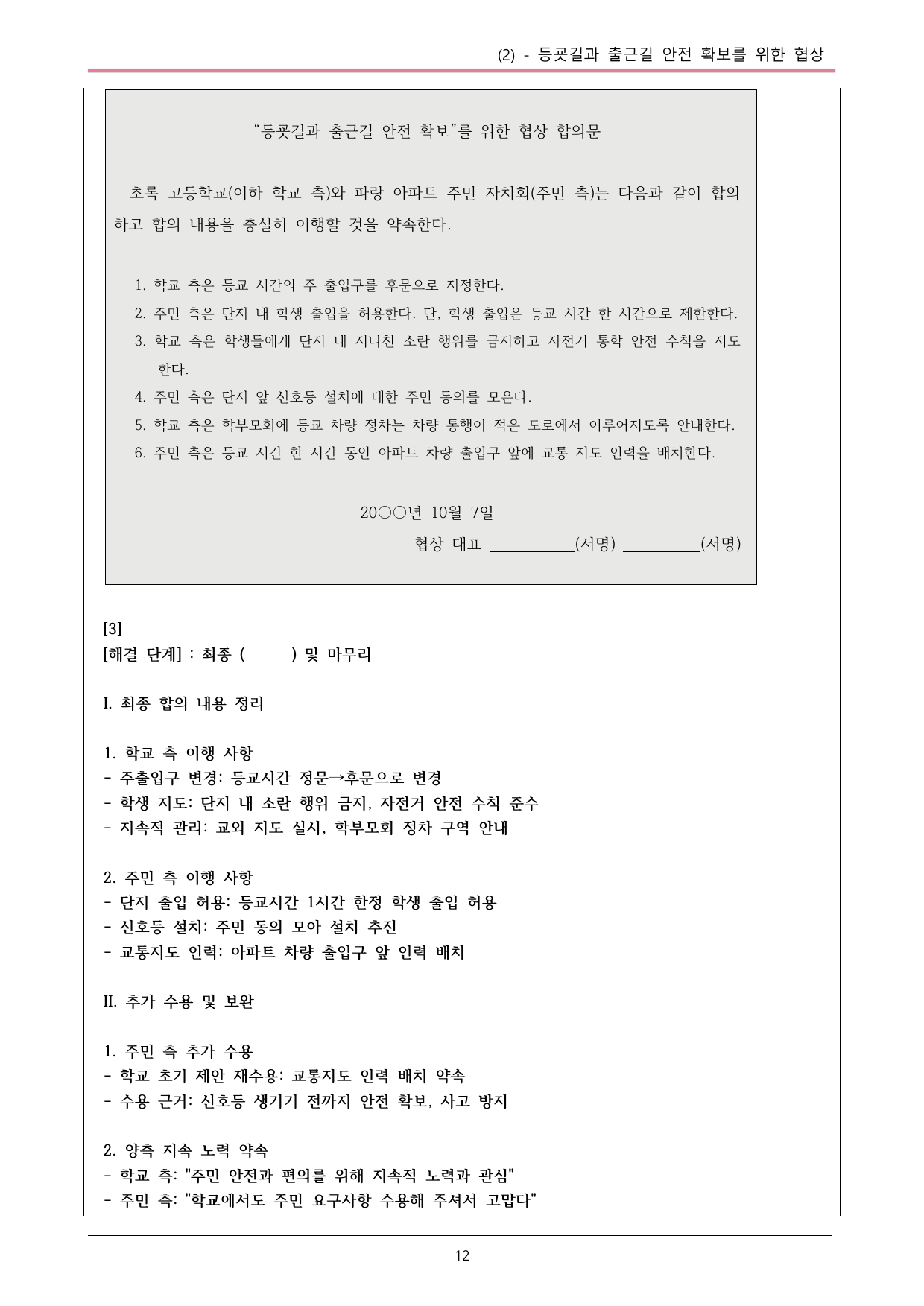 22개정 공국2 창비 4-2_등굣길과 출근길 안전 확보를...내용정리_preview_undefined