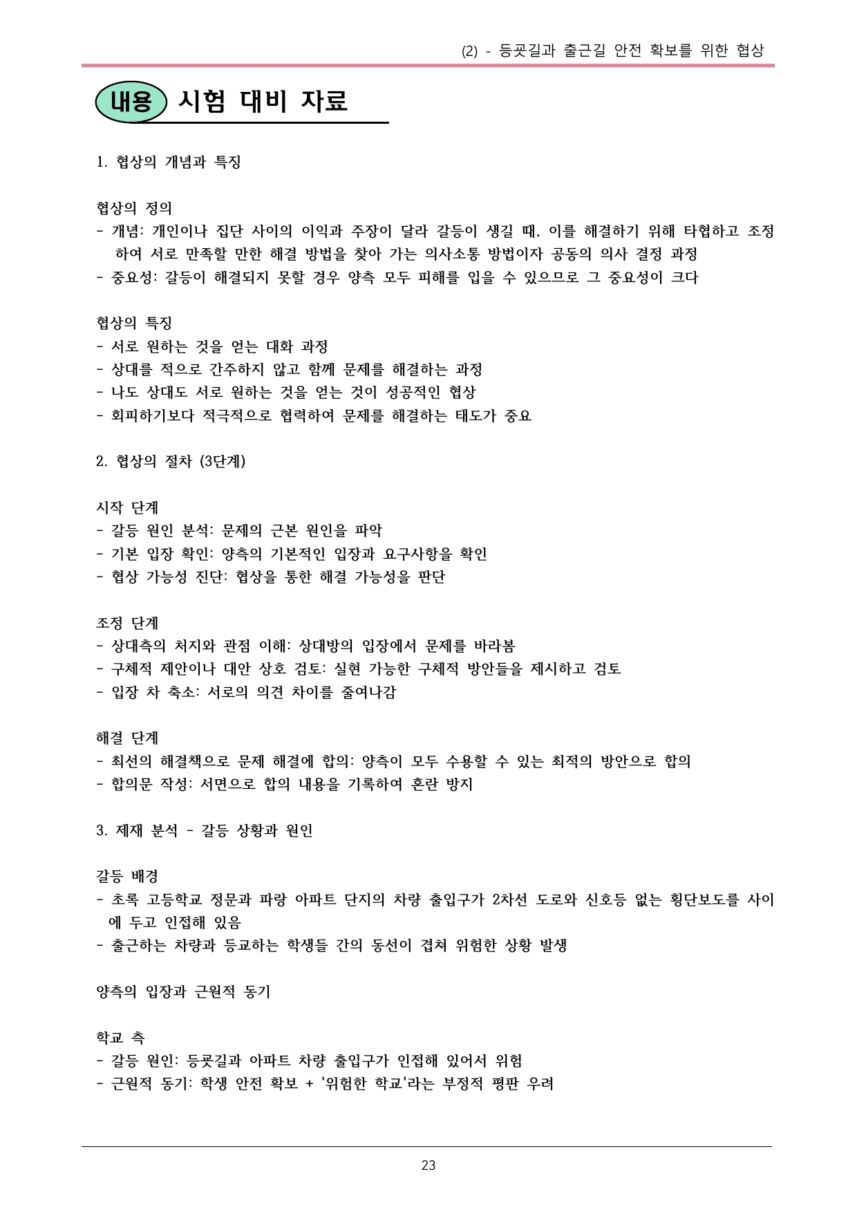 22개정 공국2 창비 4-2_등굣길과 출근길 안전 확보를...내용정리_preview_undefined