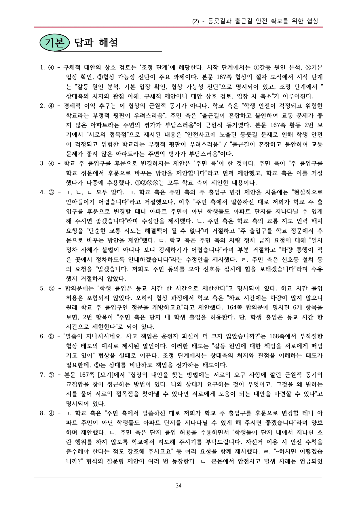 22개정 공국2 창비 4-2_등굣길과 출근길 안전 확보를...내용정리_preview_undefined
