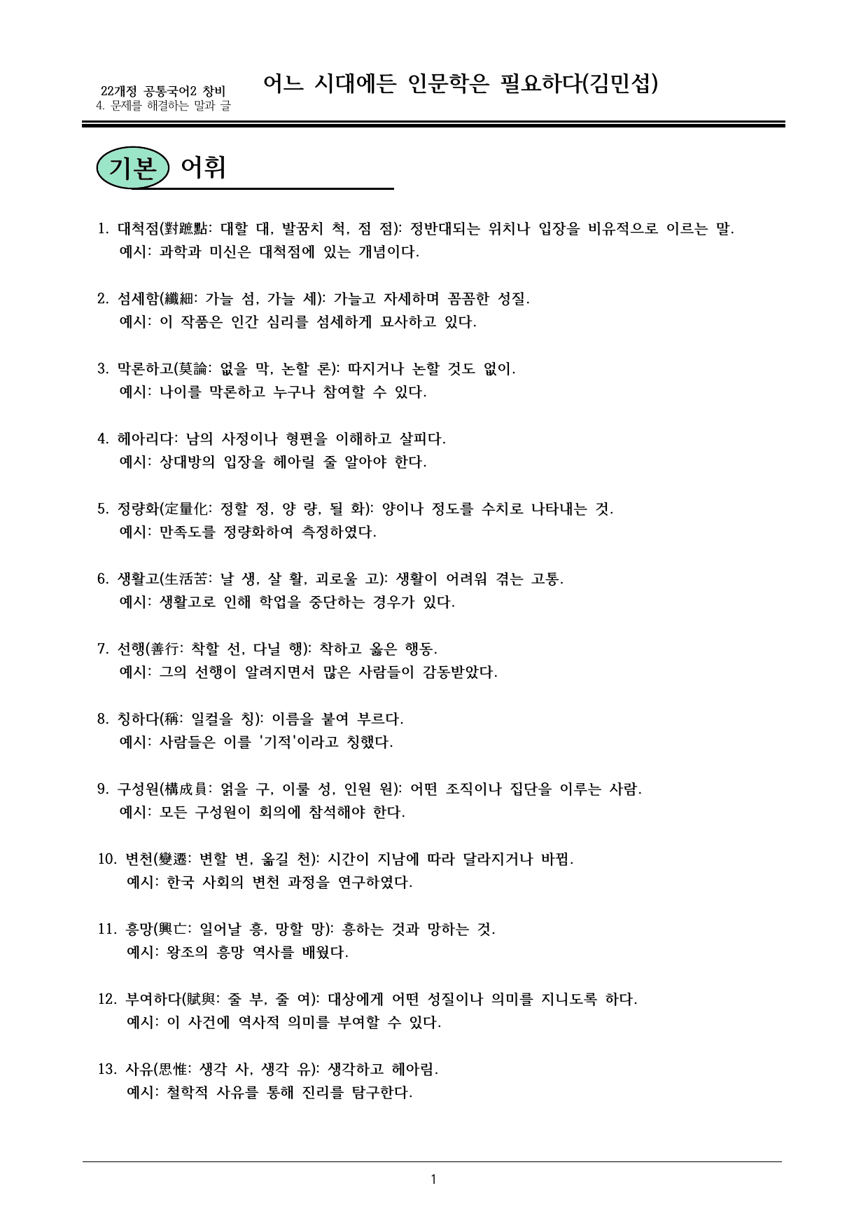 22개정 공통국어2 창비 4-3_어느 시대에든 인문학은 필요하다 내용정리_preview_undefined