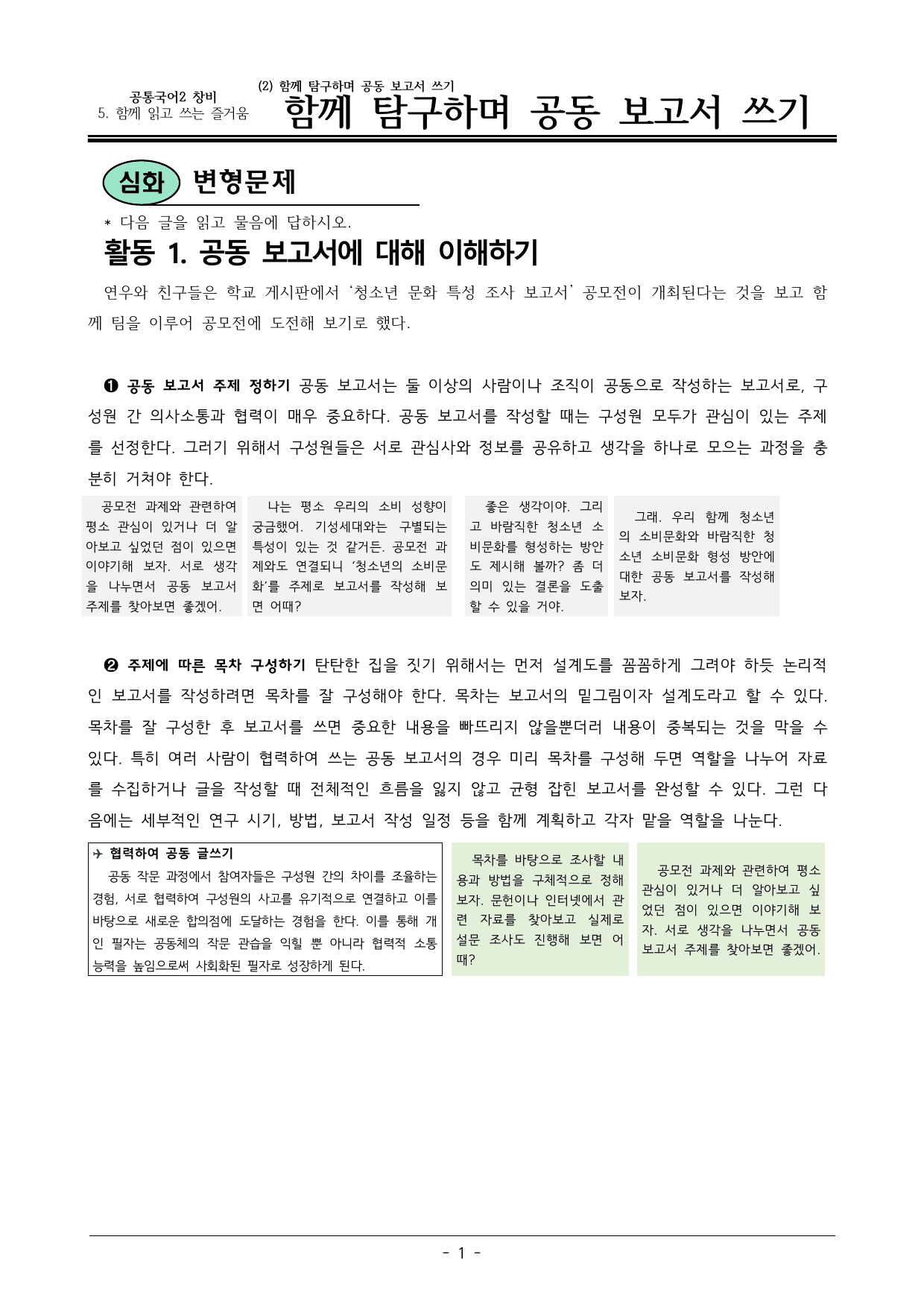 22개정 공통국어2 창비 5-(2) 함께 탐구하며 공동보고서쓰기 변형문제_preview_undefined