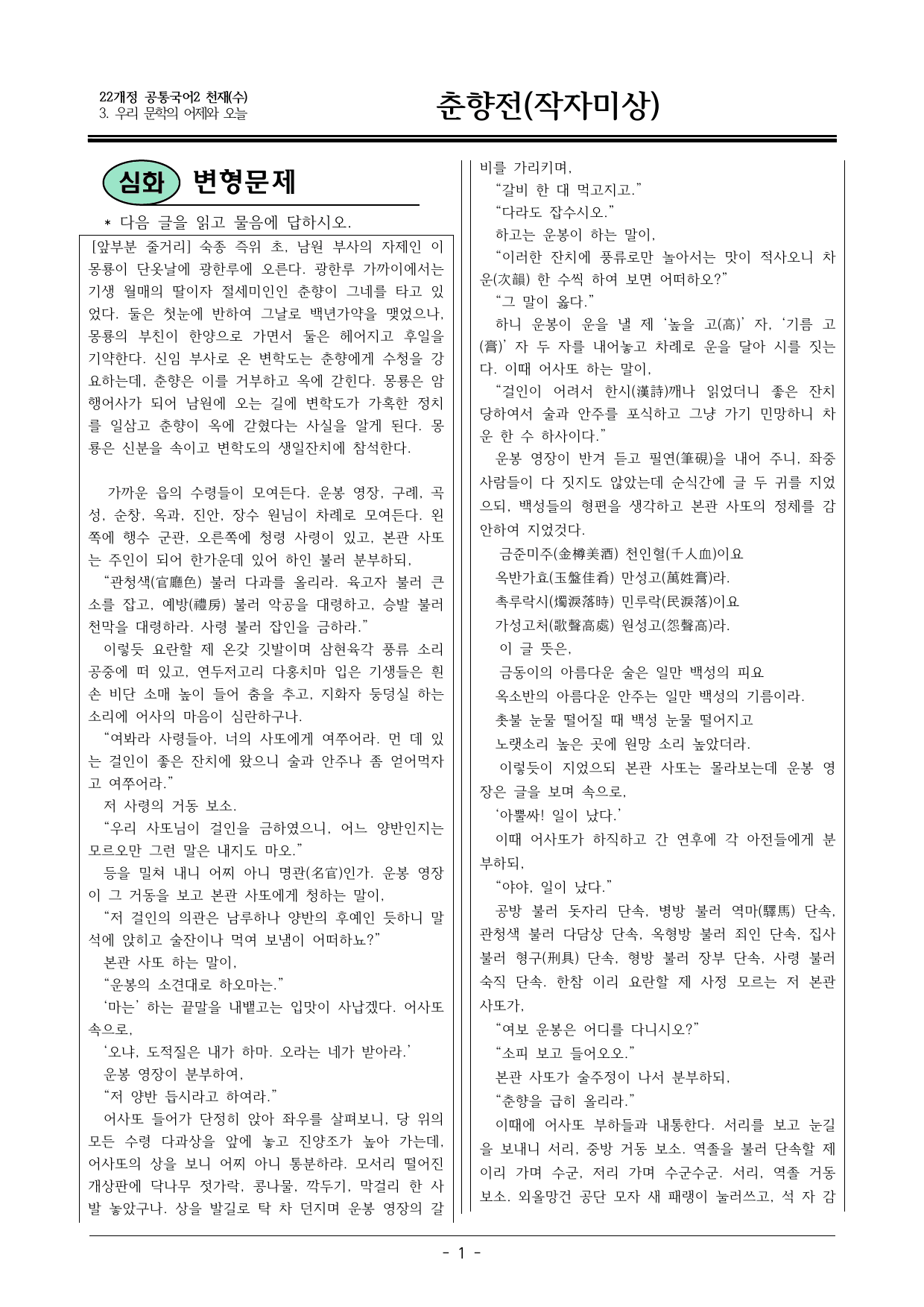 22개정 공통국어2 천재수 3-(2) 춘향전 변형문제02_preview_undefined
