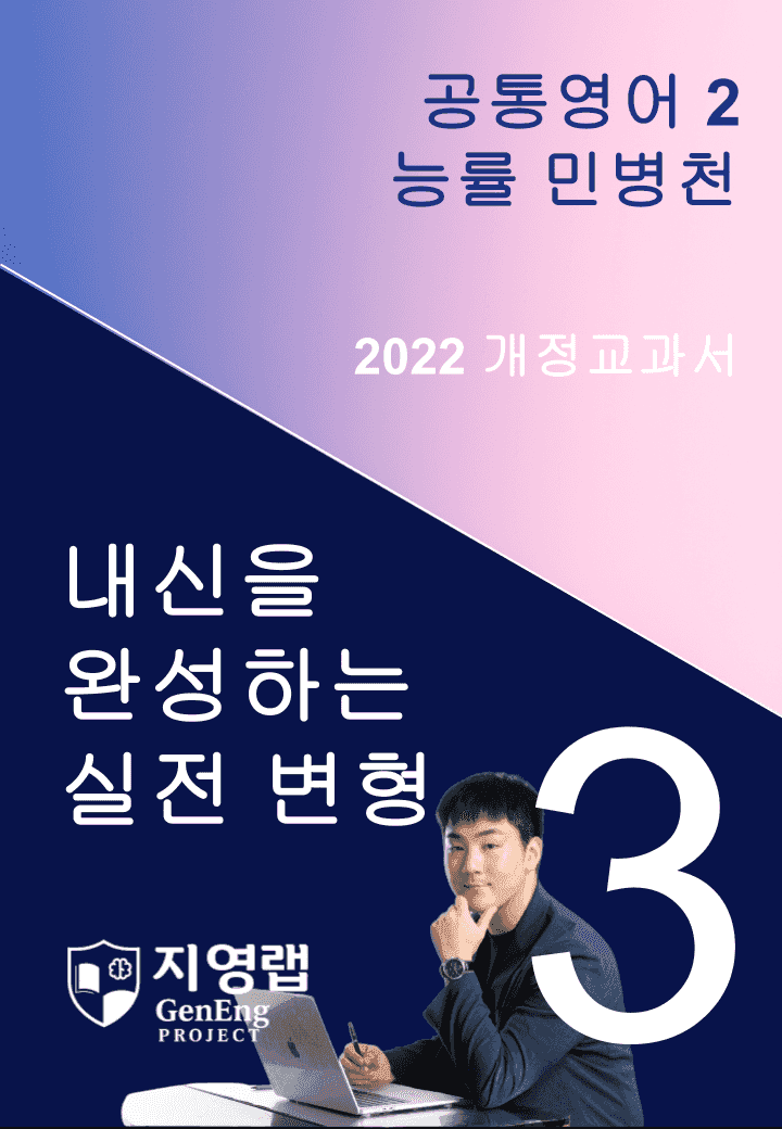능률 민병천 공통영어2 변형문제 3과 105문항_promotion