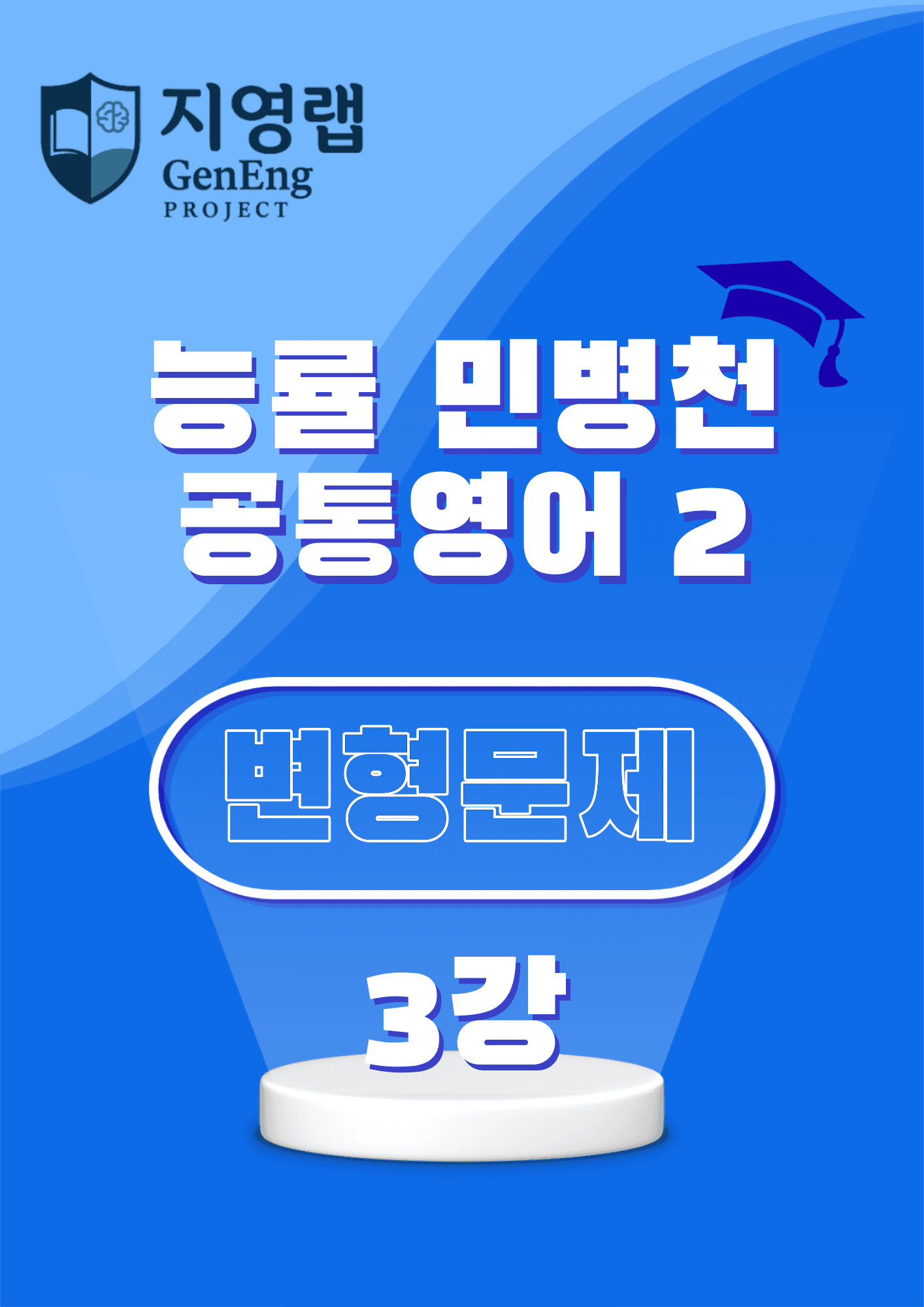 공통영어2 능률 민병천 변형문제 3강 58문항_promotion