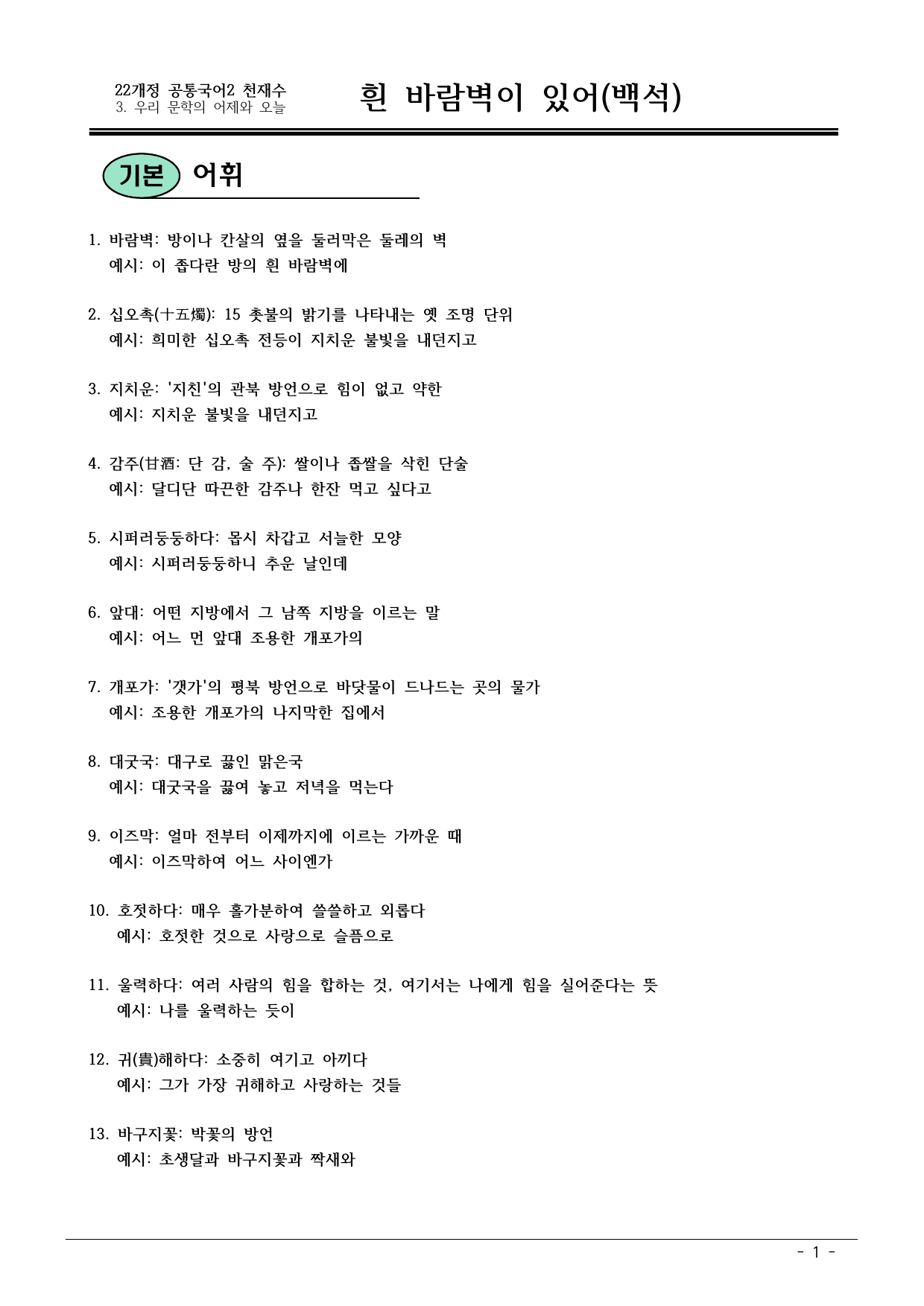 22개정 공통국어2 천재수 3-3_흰 바람벽이 있어 내용정리_preview_undefined