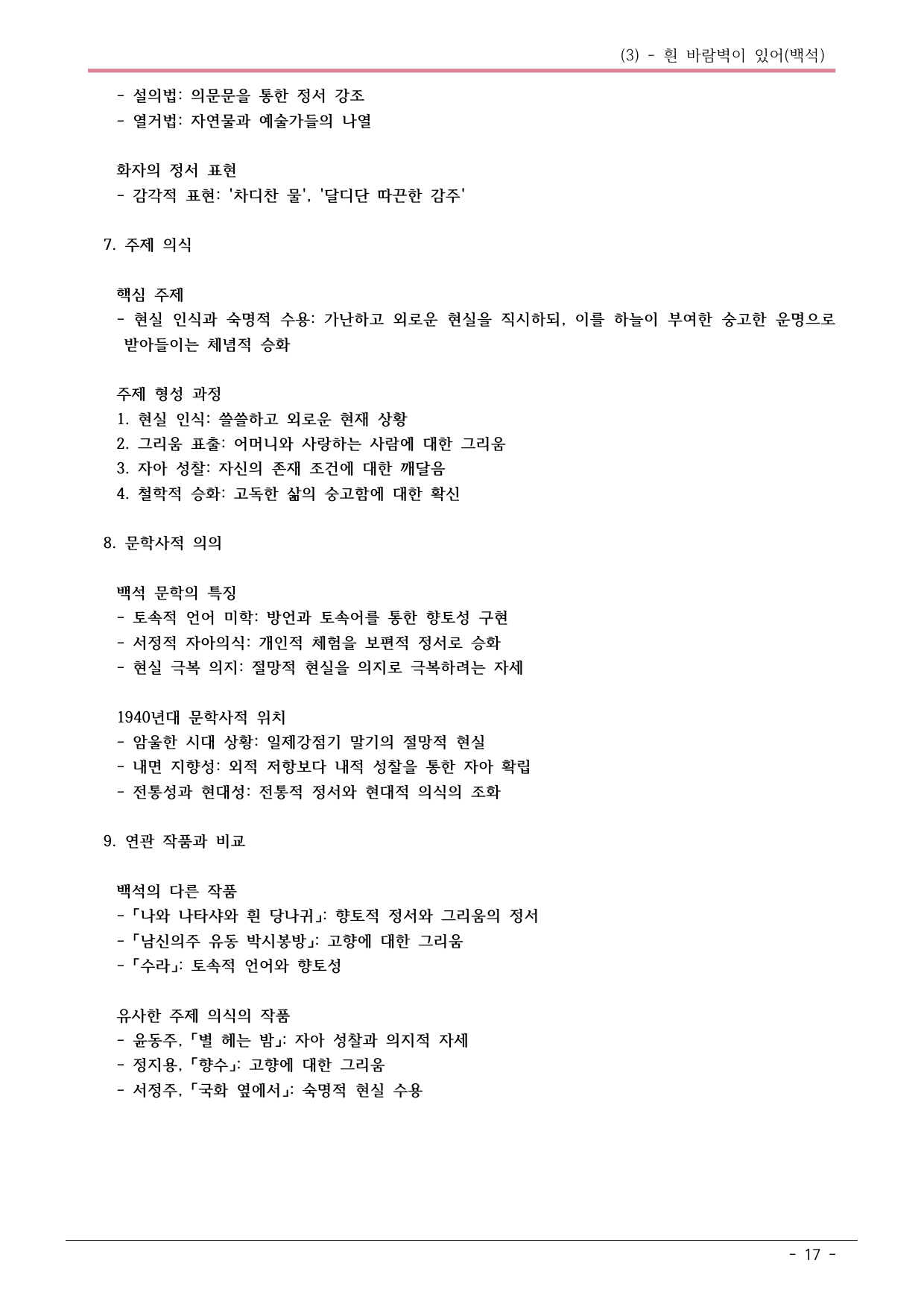 22개정 공통국어2 천재수 3-3_흰 바람벽이 있어 내용정리_preview_undefined