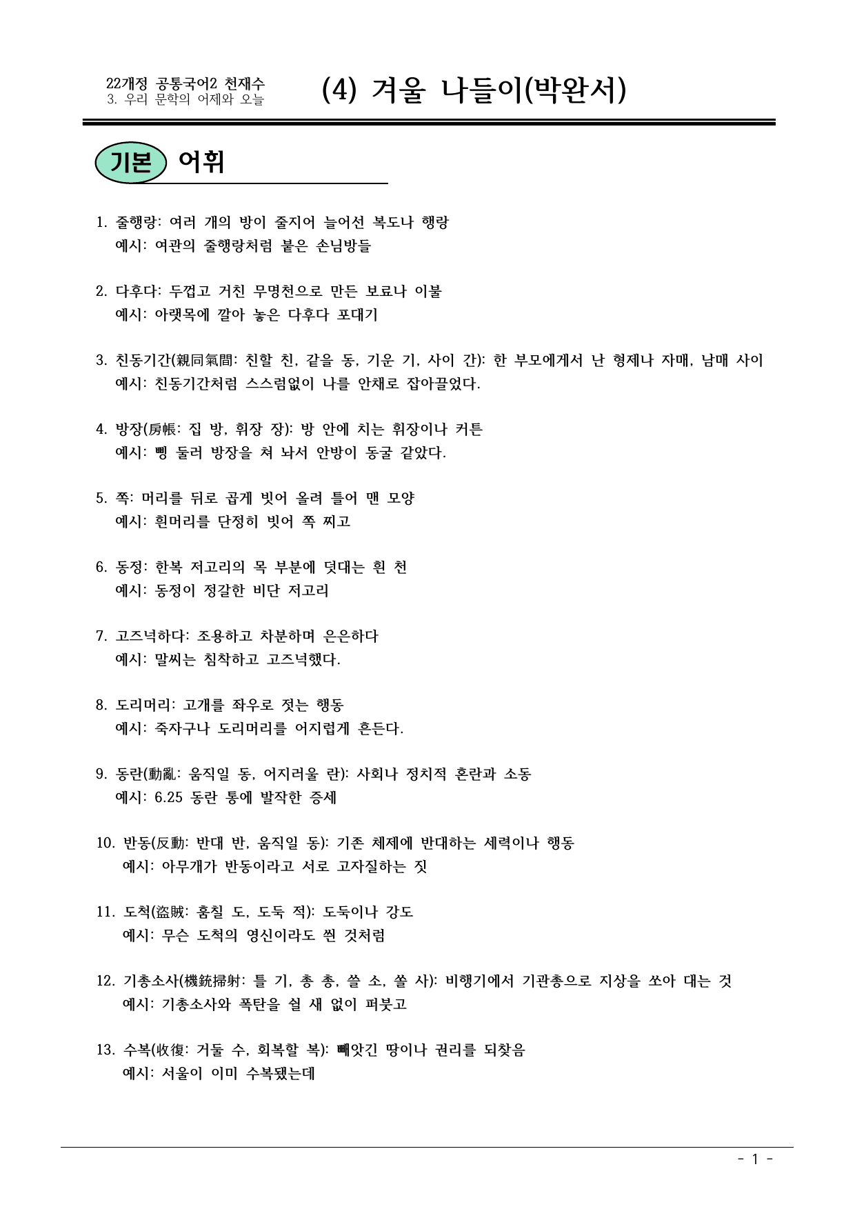 22개정 공통국어2 천재수 3-4_겨울 나들이 내용정리_preview_undefined