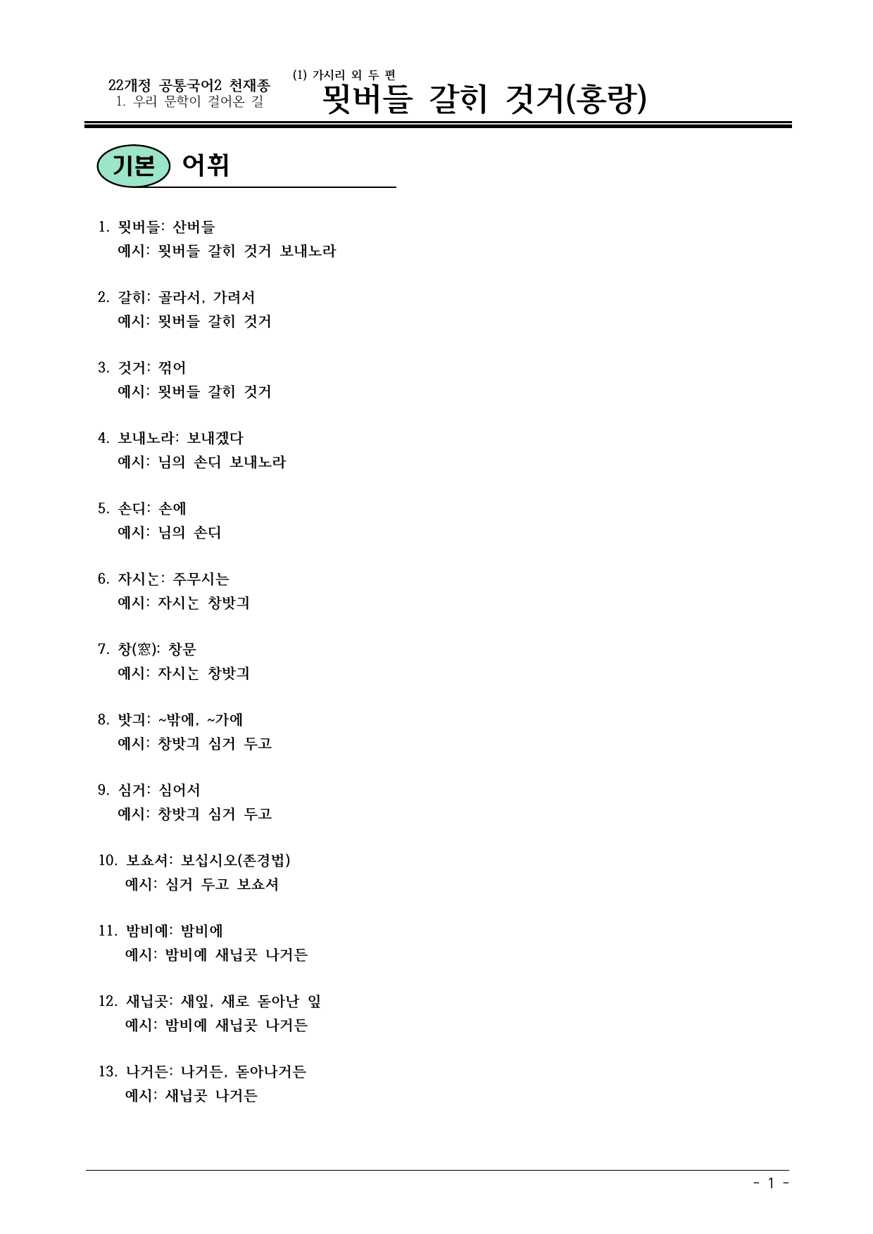 22개정 공통국어2 천재종 1-1_묏버들 갈히 것거 내용정리_preview_undefined