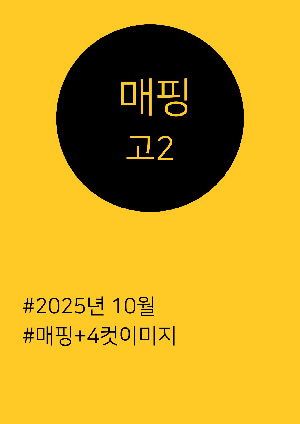 2025년 10월 고2 텍스트매핑+4컷 삽화_preview_undefined