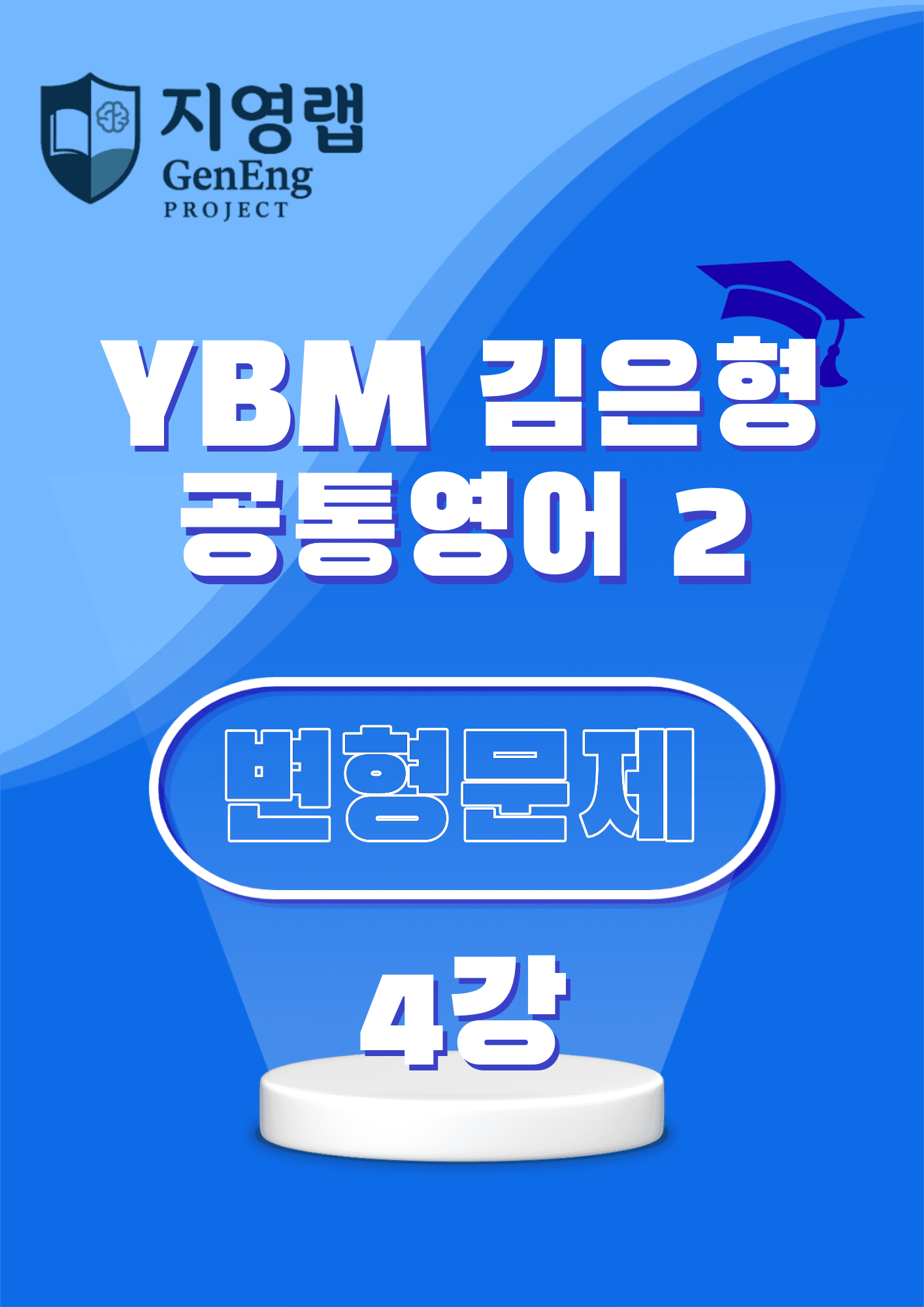 공통영어2 YBM 김은형 변형문제 4강 118문항_promotion
