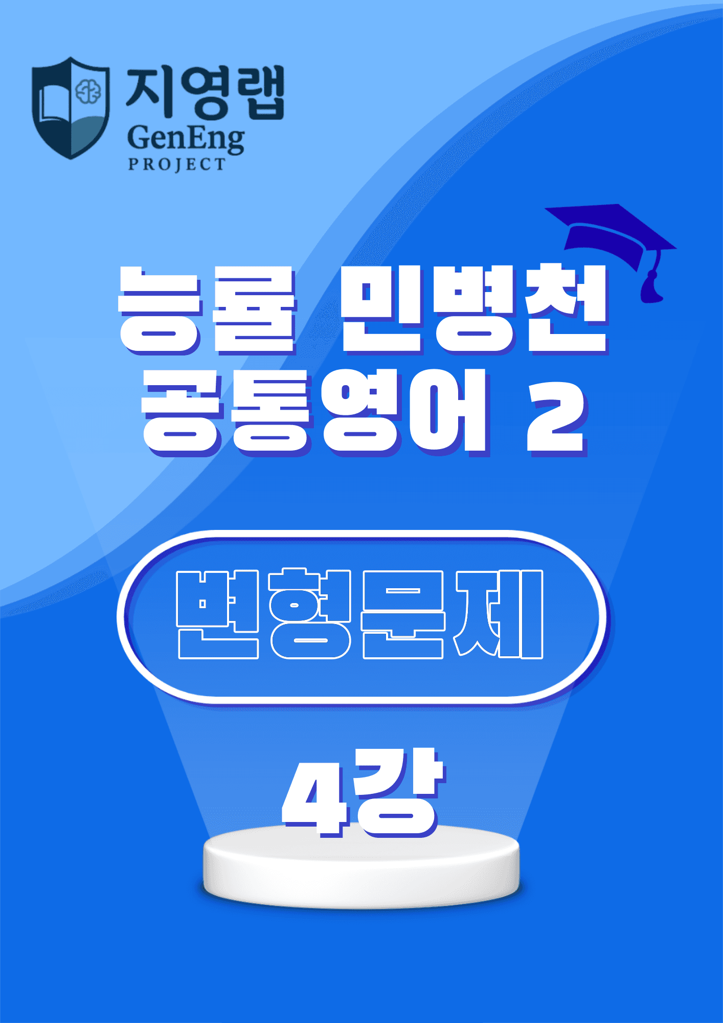 공통영어2 YBM 박준언 변형문제 4강 113문항_promotion