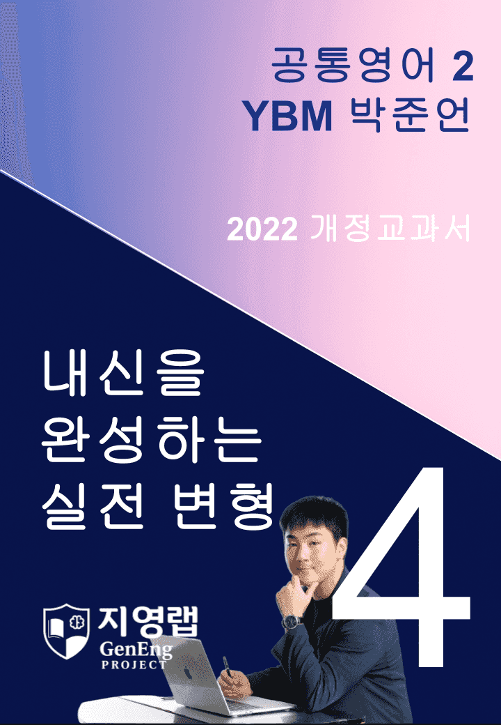 YBM 박준언 공통영어2 변형문제 4과(Further Reading포함)_promotion
