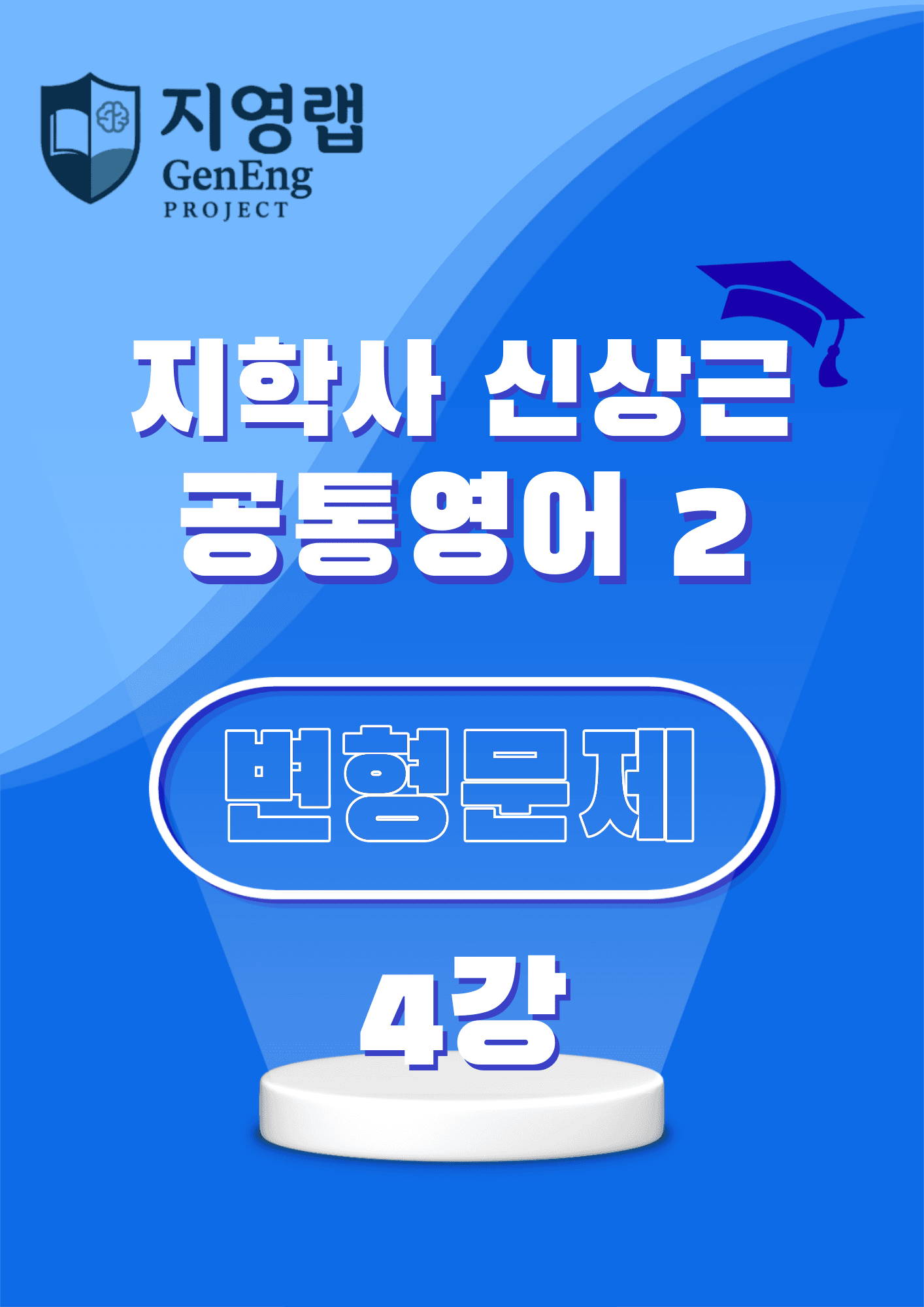 공통영어2 지학사 신상근 변형문제 4강 100문항_promotion