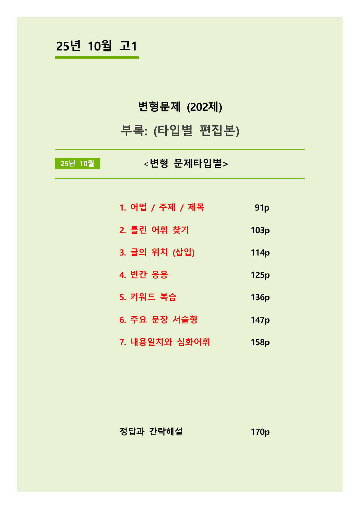 25년 10월 고1 5라운드 변형문제(202제) + 부록: 타입별 편집본_preview_undefined