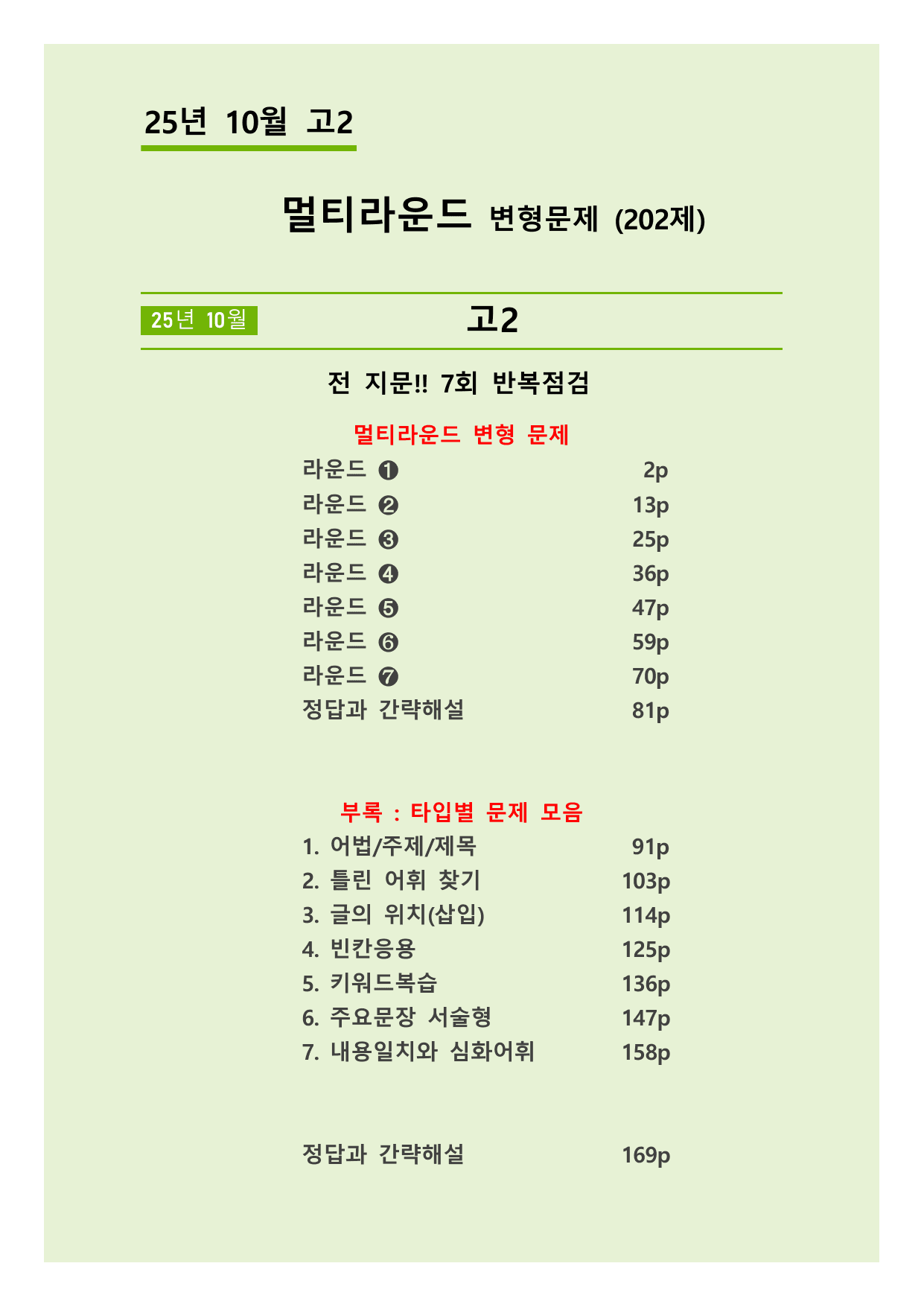 25년 10월 고2 5라운드 변형문제(202제) + 부록: 타입별편집본_preview_undefined