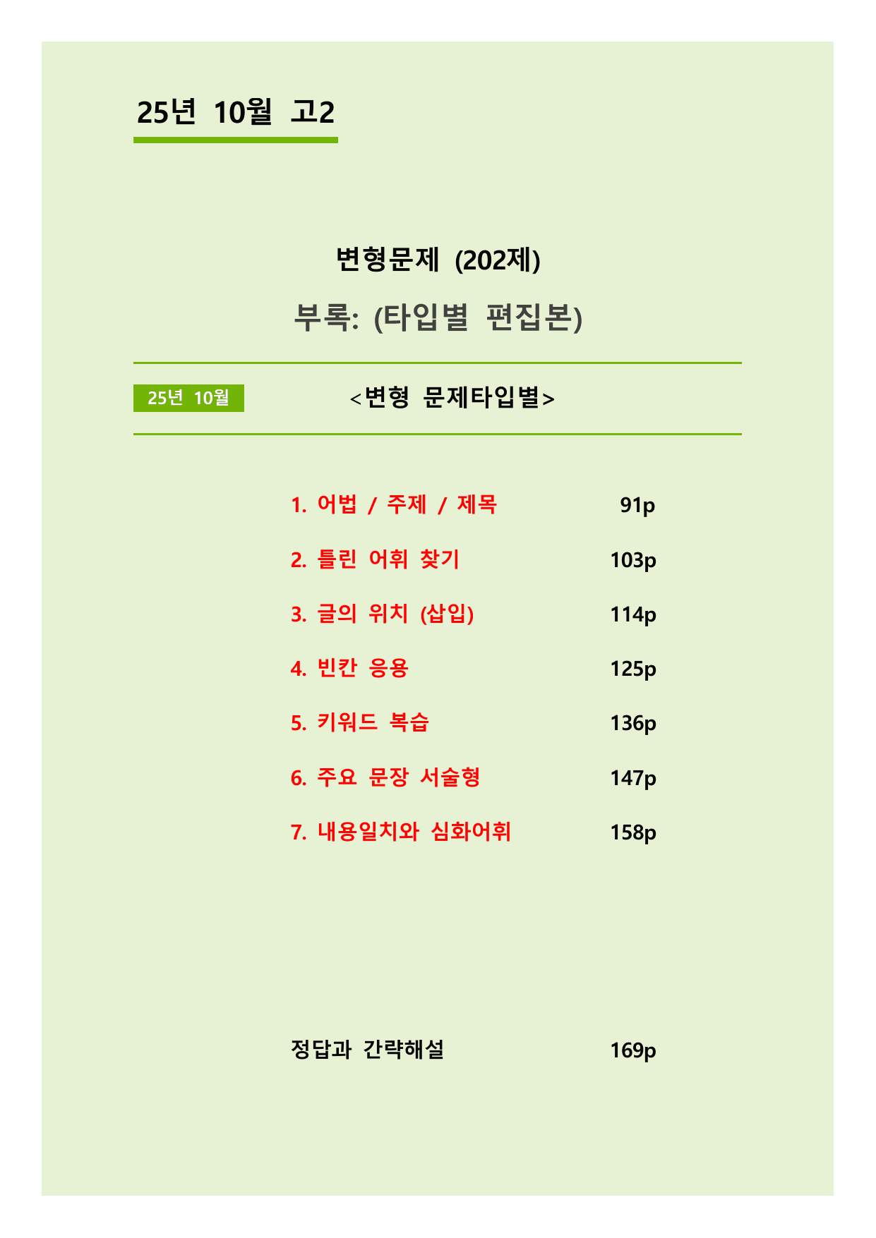 25년 10월 고2 5라운드 변형문제(202제) + 부록: 타입별편집본_preview_undefined