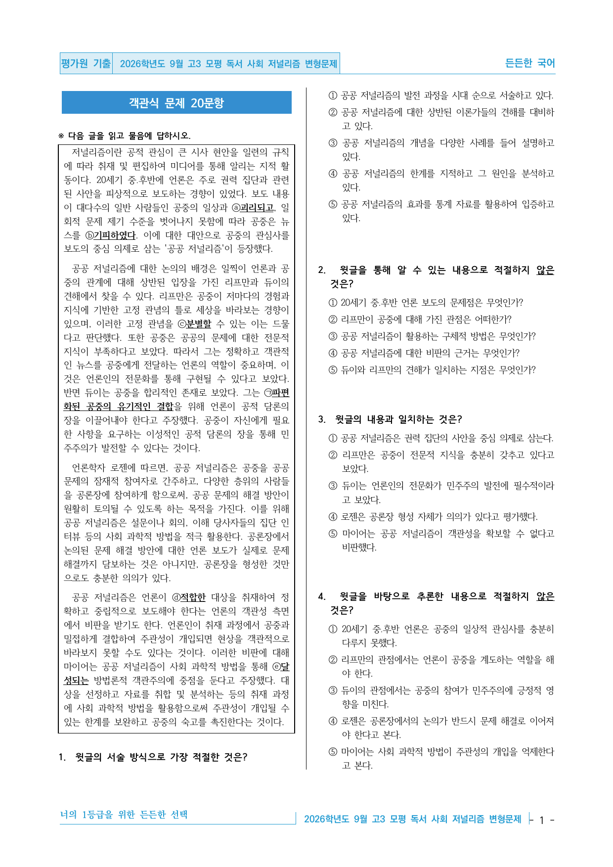 2026학년도 9월 고3 모평 독서 사회 공공 저널리즘 변형문제 30제_preview_undefined