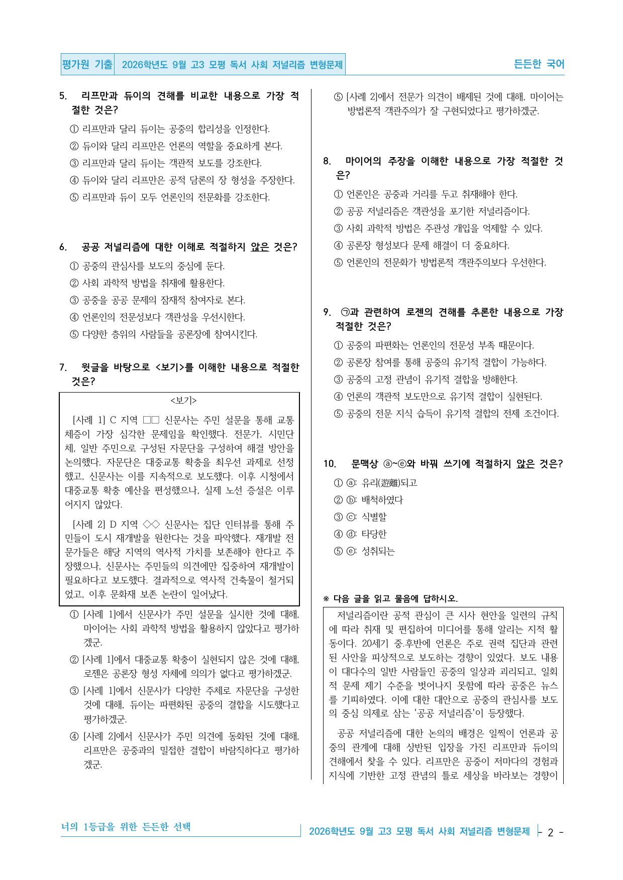 2026학년도 9월 고3 모평 독서 사회 공공 저널리즘 변형문제 30제_preview_undefined