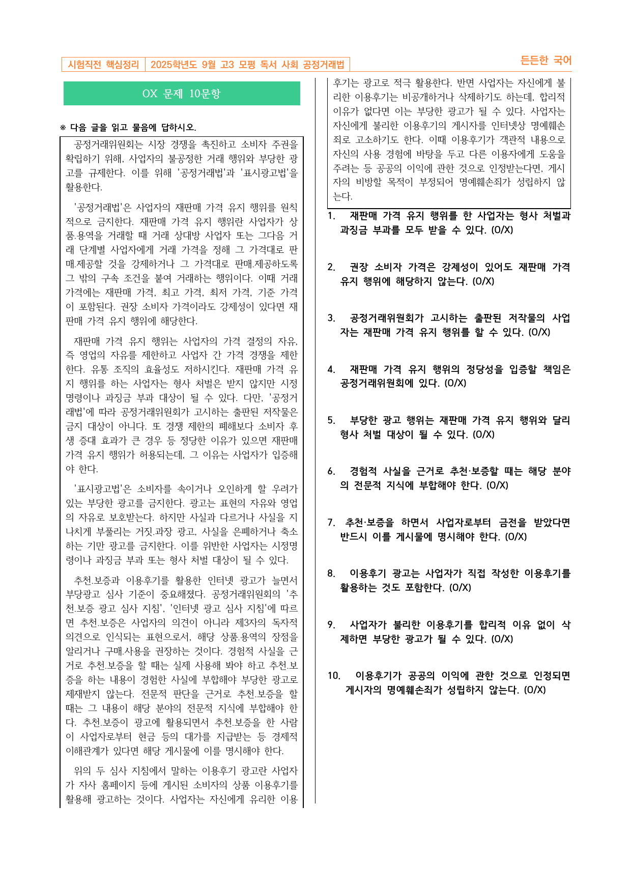 2025학년도 9월 고3 모평 독서 사회 공정거래법 핵심정리&변형문제_preview_undefined