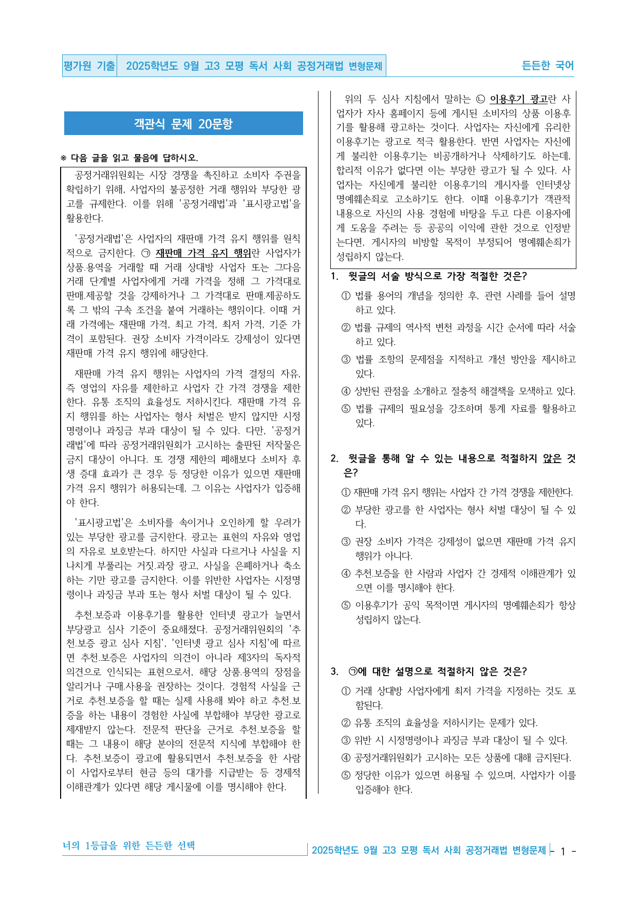 2025학년도 9월 고3 모평 독서 사회 공정거래법 핵심정리&변형문제_preview_undefined