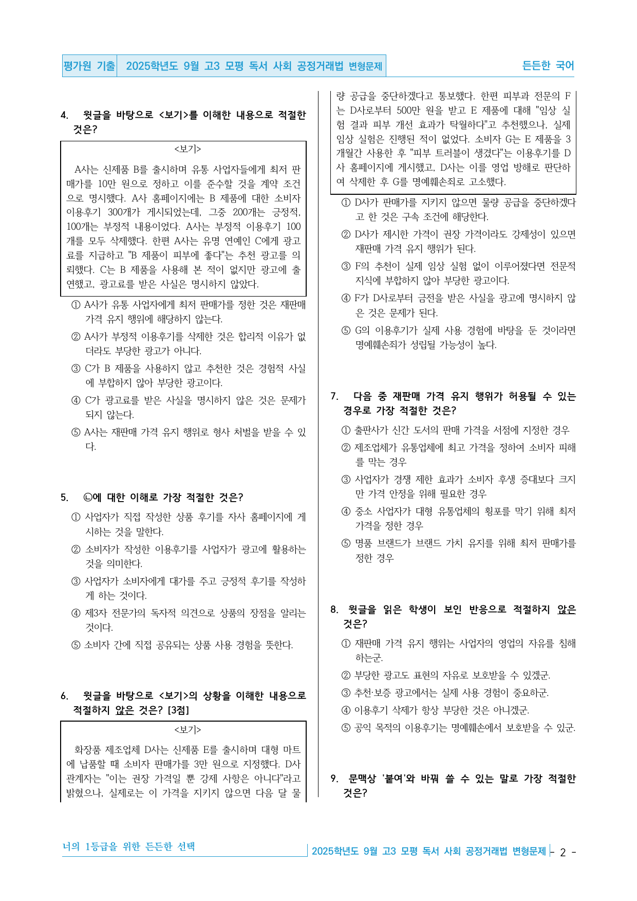 2025학년도 9월 고3 모평 독서 사회 공정거래법 핵심정리&변형문제_preview_undefined