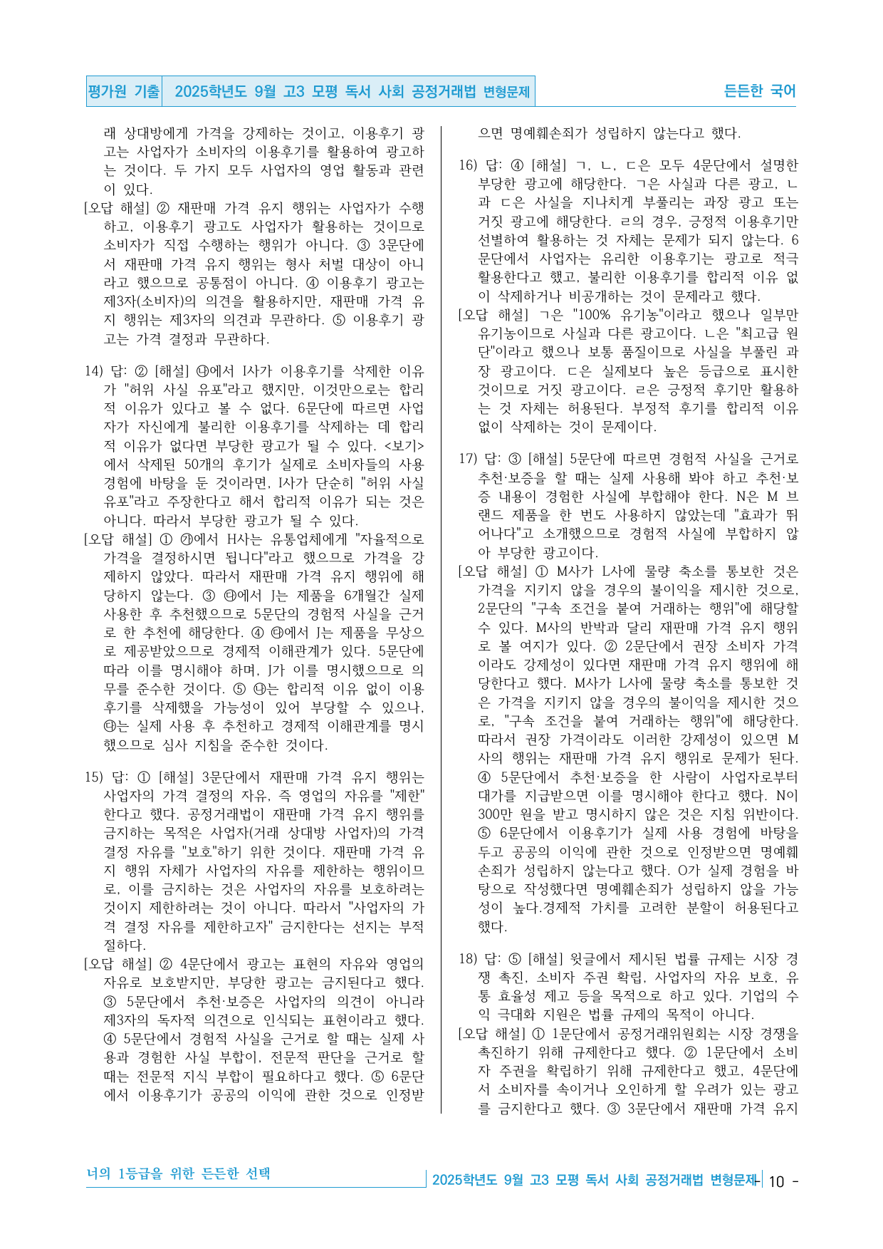2025학년도 9월 고3 모평 독서 사회 공정거래법 핵심정리&변형문제_preview_undefined
