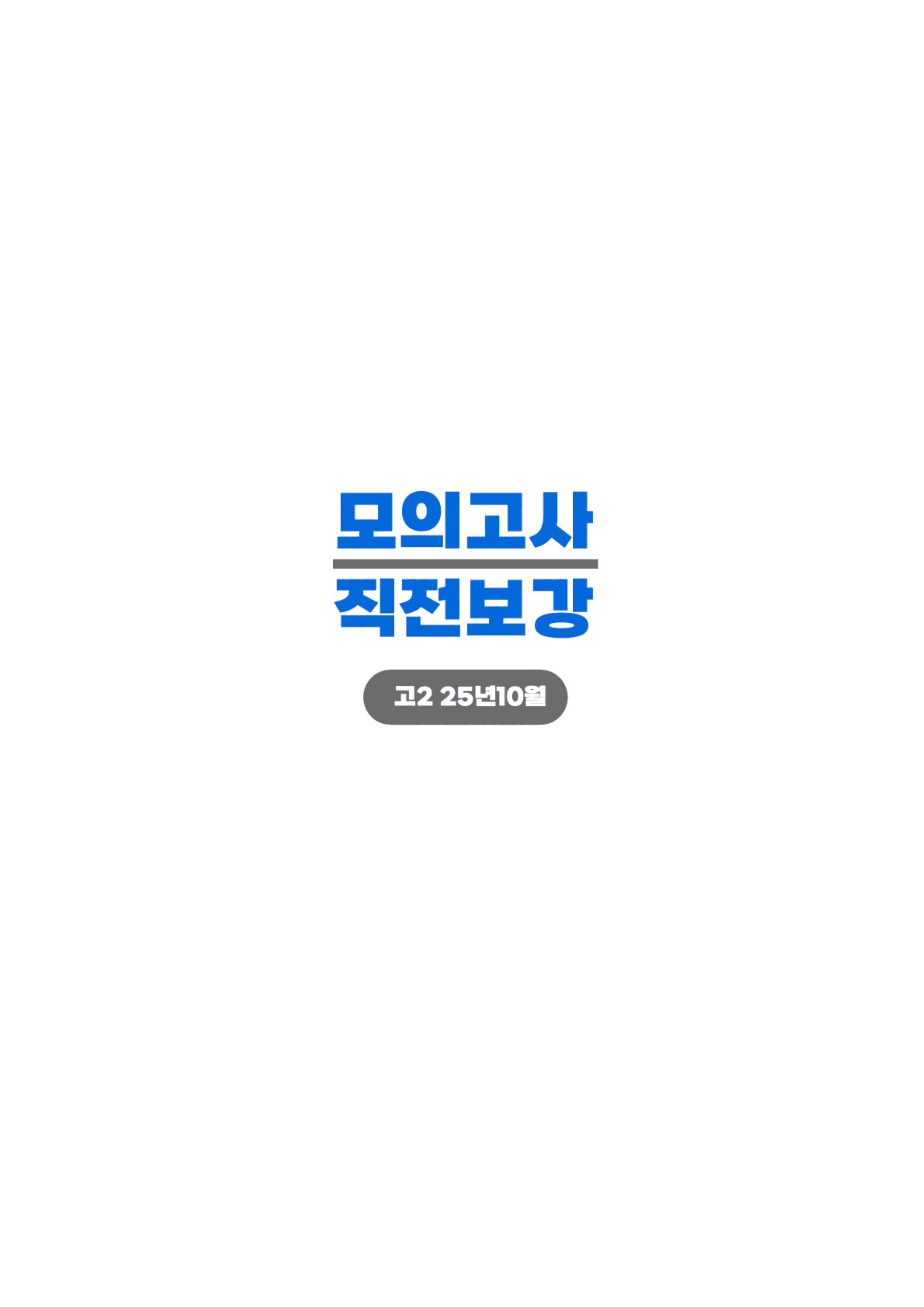 ◼︎◼︎직전보강 ◼︎◼︎ 2025년 10월 모의고사 - 고2_preview_undefined