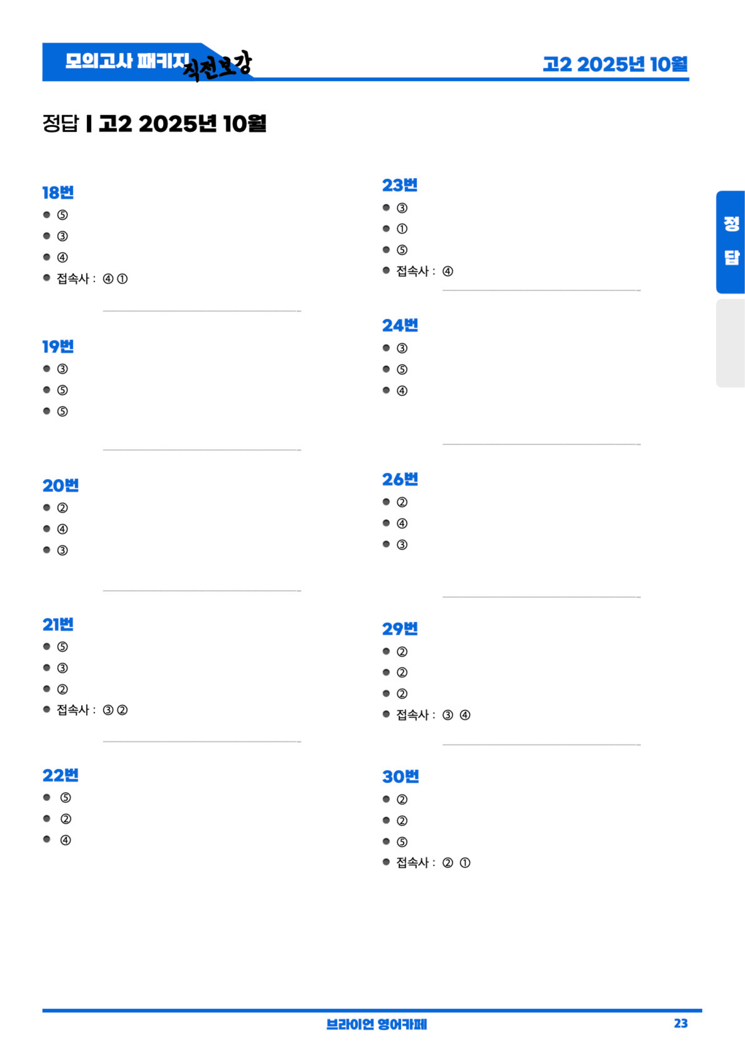 ◼︎◼︎직전보강 ◼︎◼︎ 2025년 10월 모의고사 - 고2_preview_undefined
