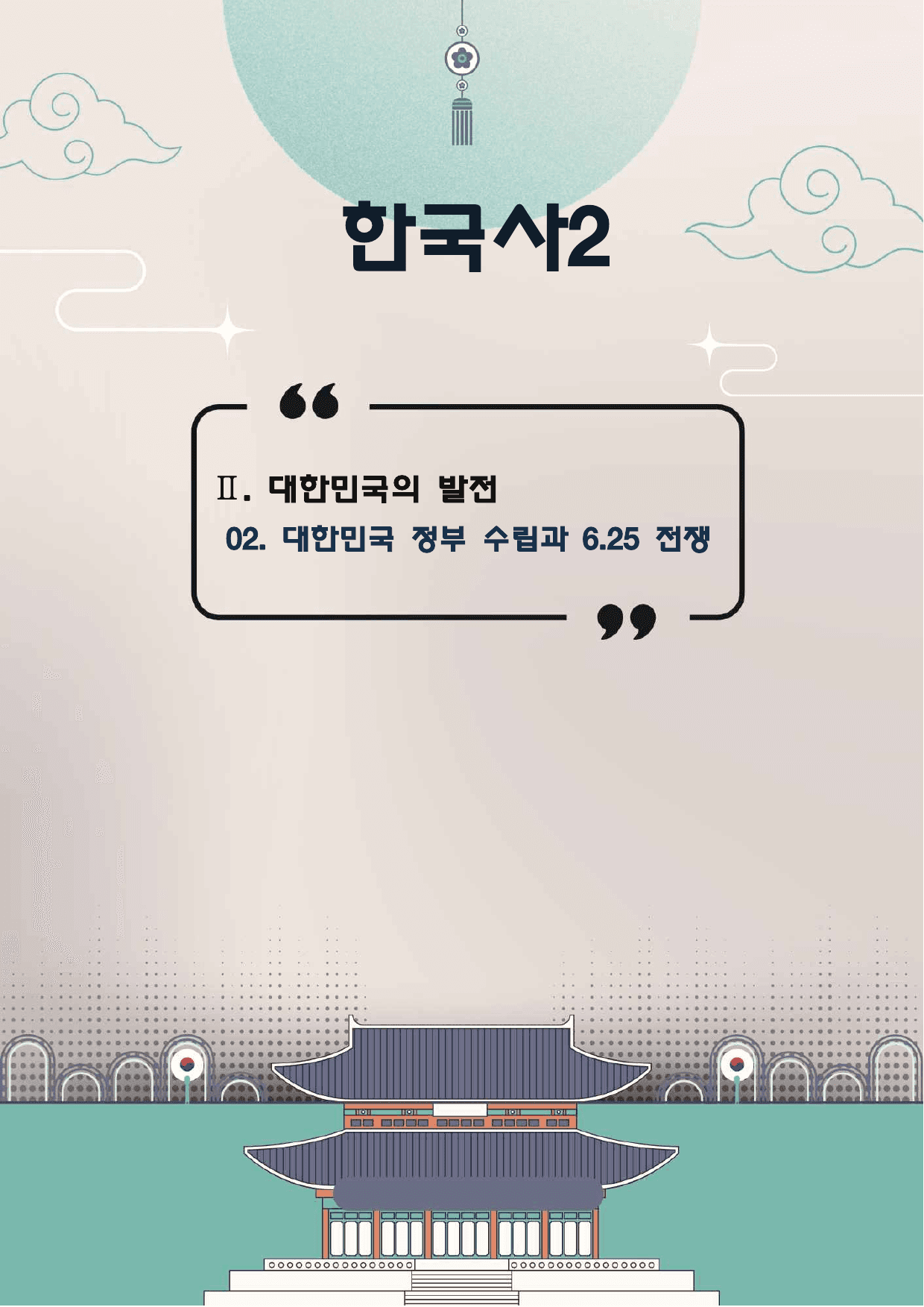 한국사2 2단원 02. 대한민국 정부 수립과 6.25 전쟁_preview_undefined