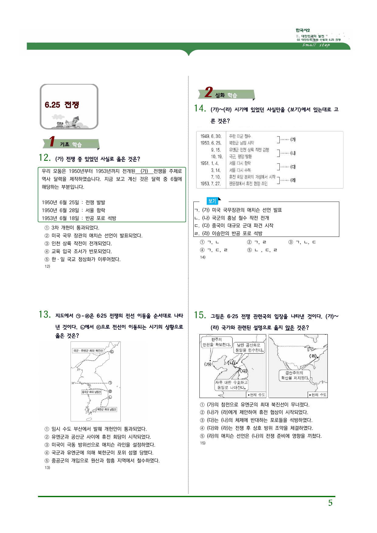 한국사2 2단원 02. 대한민국 정부 수립과 6.25 전쟁_preview_undefined