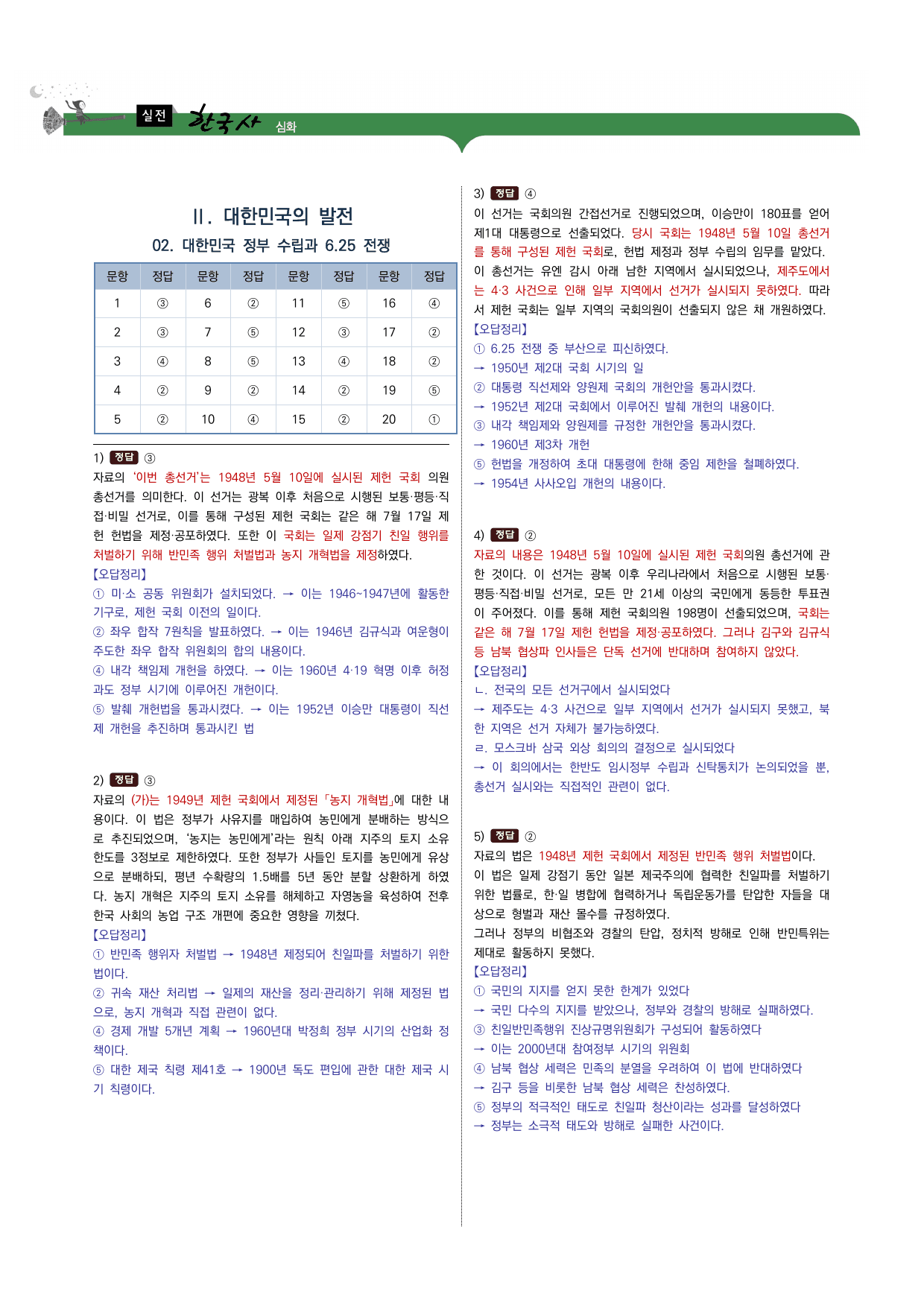한국사2 2단원 02. 대한민국 정부 수립과 6.25 전쟁_preview_undefined