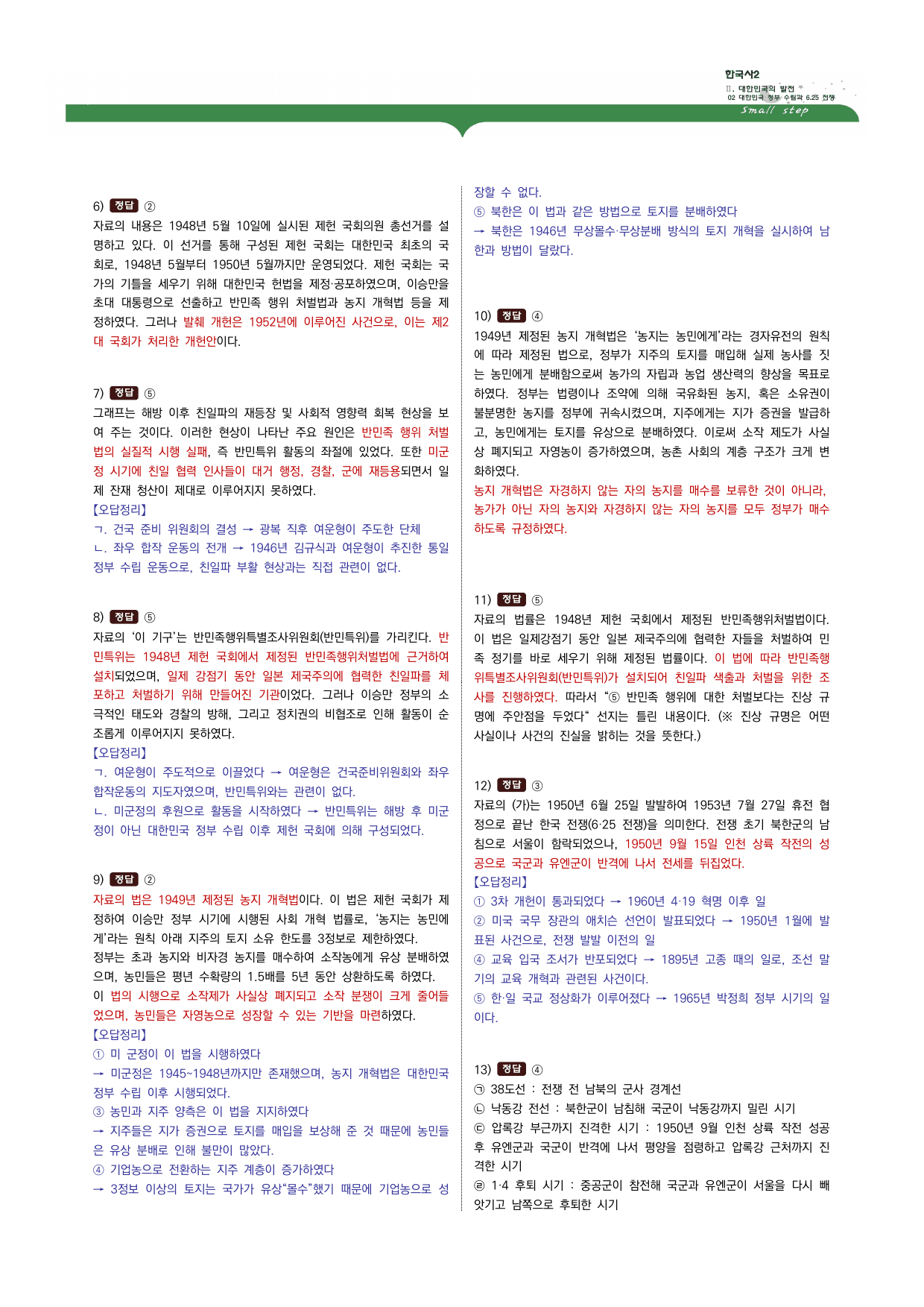 한국사2 2단원 02. 대한민국 정부 수립과 6.25 전쟁_preview_undefined