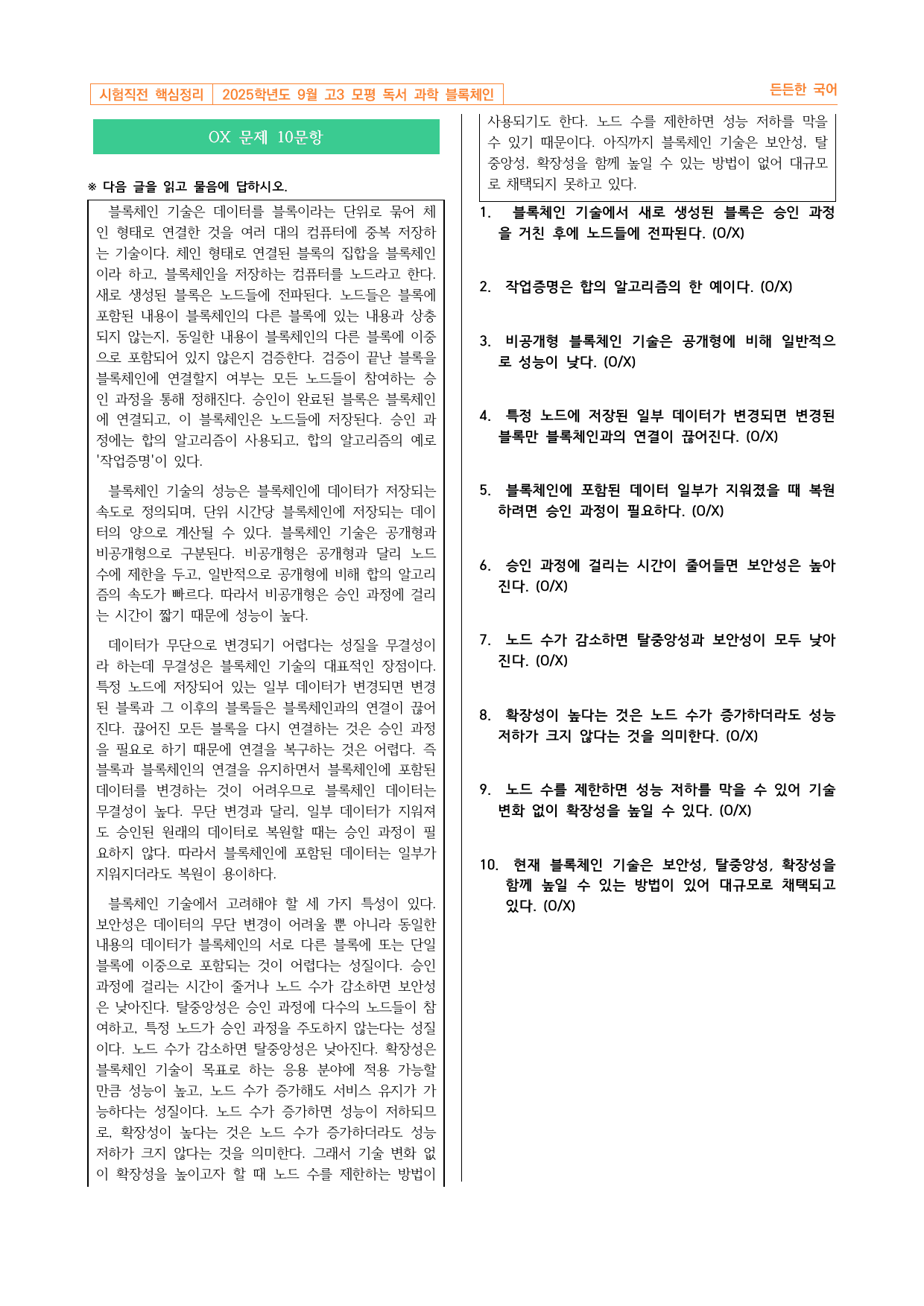 2025학년도 9월 고3 모평 독서 과학 블록체인 기술 핵심정리&변형문제_preview_undefined