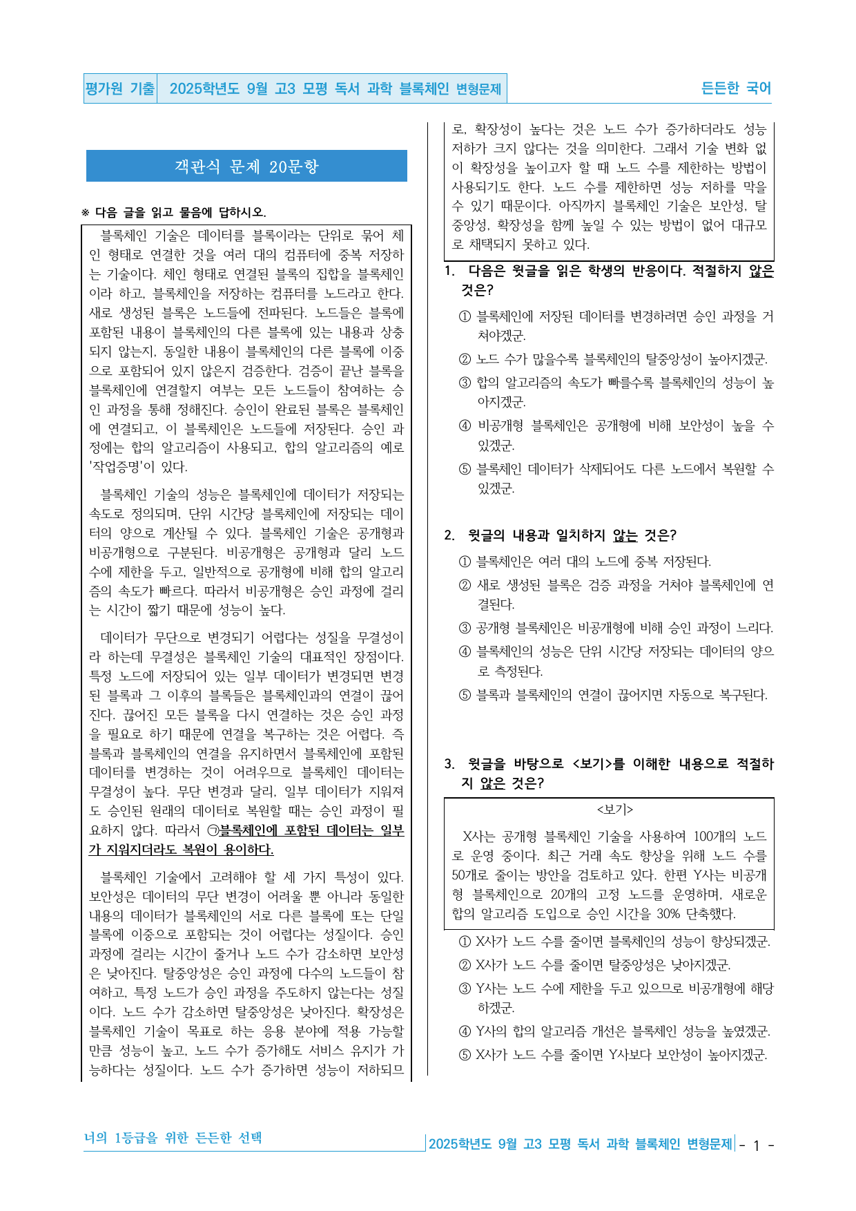 2025학년도 9월 고3 모평 독서 과학 블록체인 기술 핵심정리&변형문제_preview_undefined