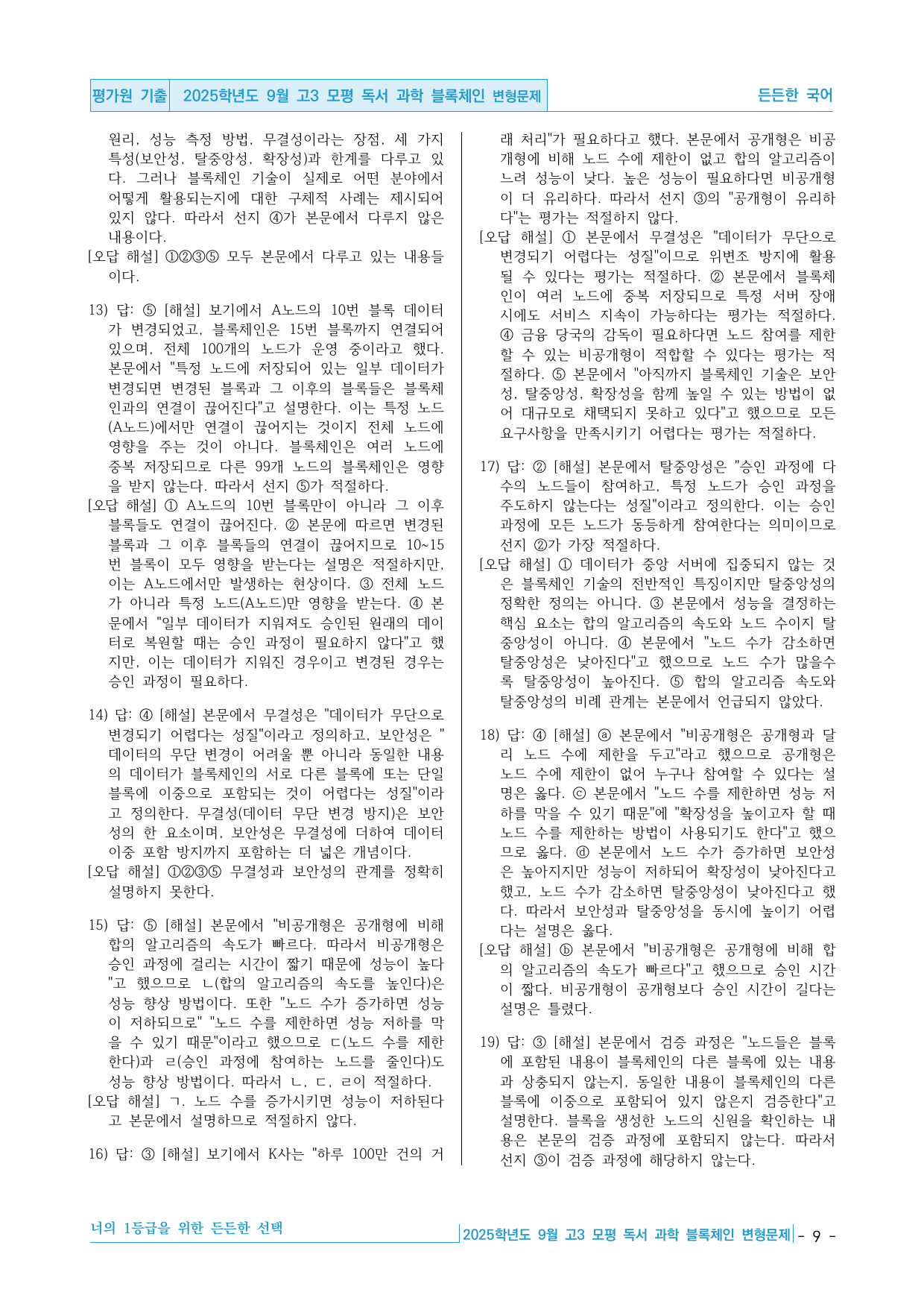 2025학년도 9월 고3 모평 독서 과학 블록체인 기술 핵심정리&변형문제_preview_undefined