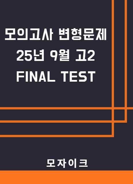 모자이크_25년_9월_고2모의고사_1-12회_통합본_promotion