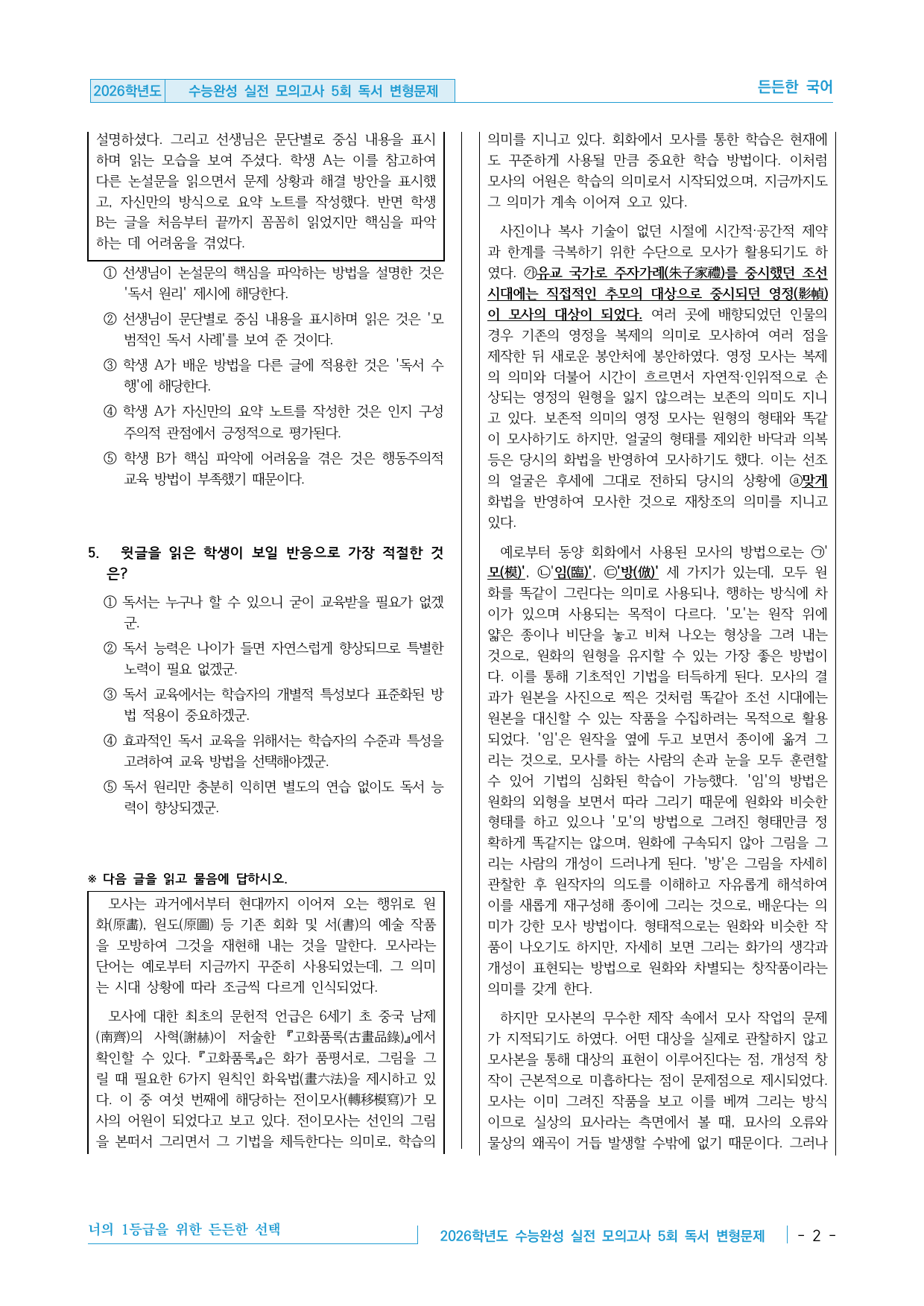 2026 EBS 수능완성 실전 모의고사 5회 독서 변형문제 41제_preview_undefined