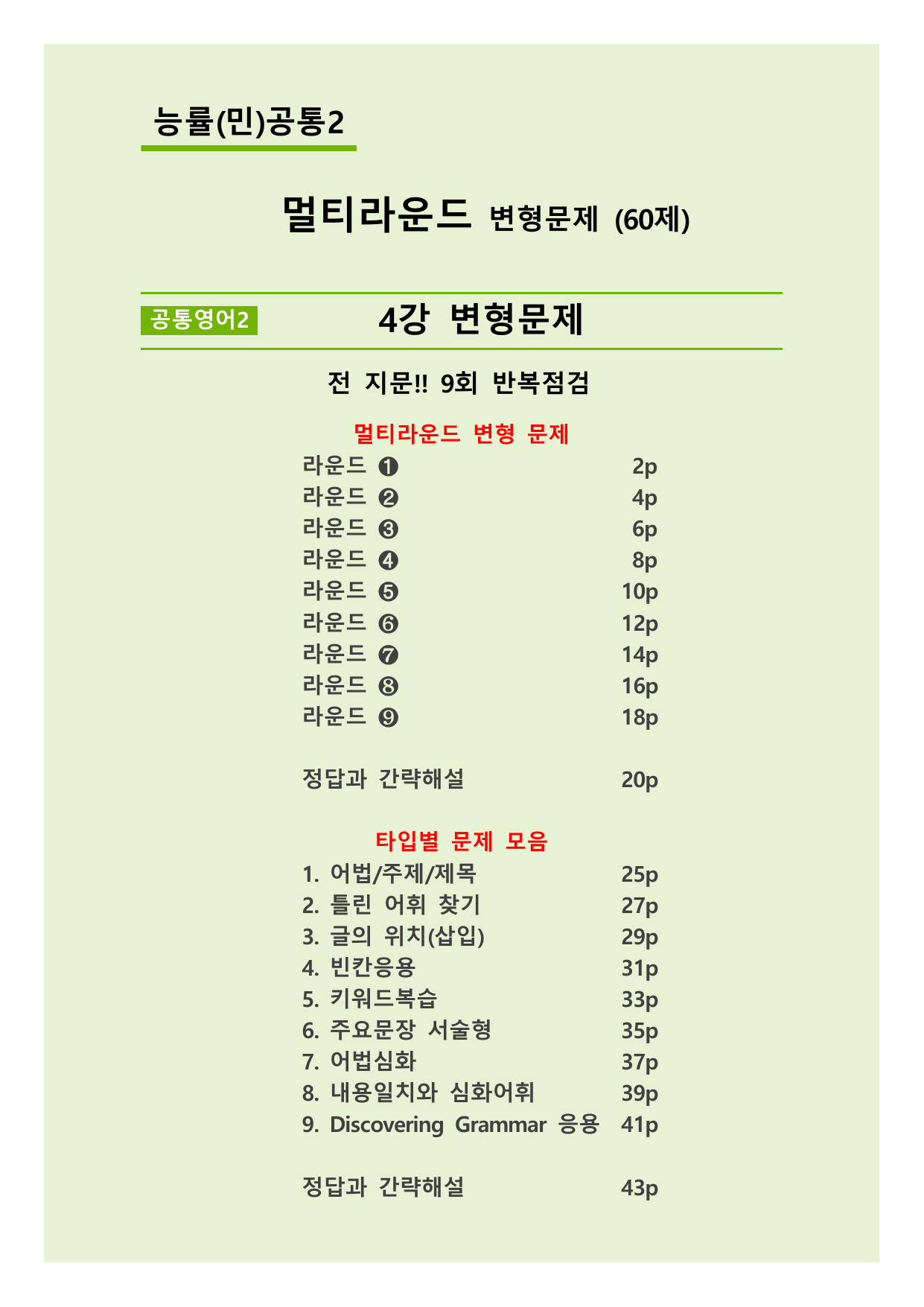 능률(민)공통2_4강(멀티라운드합본)_60제_preview_undefined