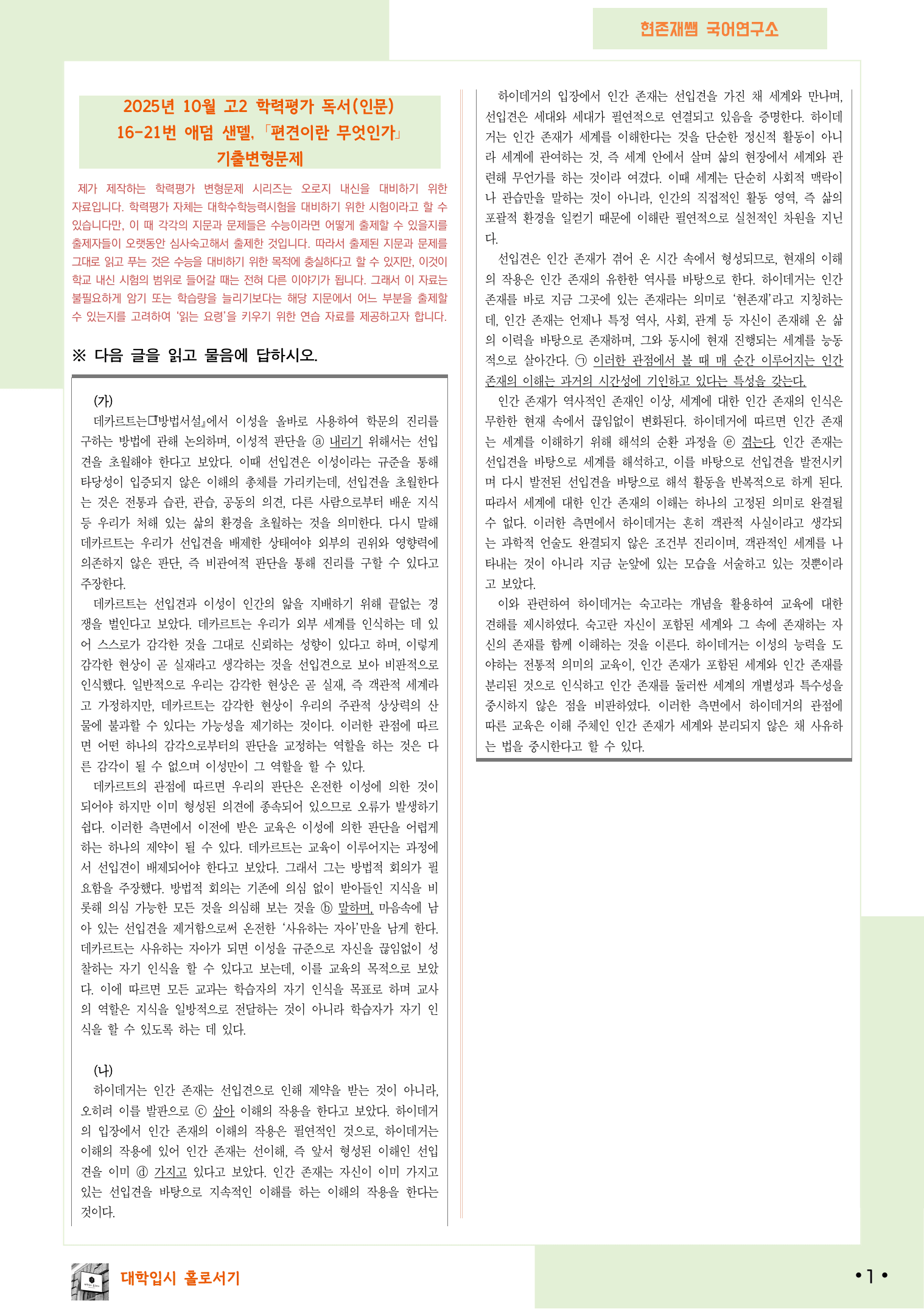 2025 10월 고2 학평 16-21, 독서(인문) 변형 문제_preview_undefined