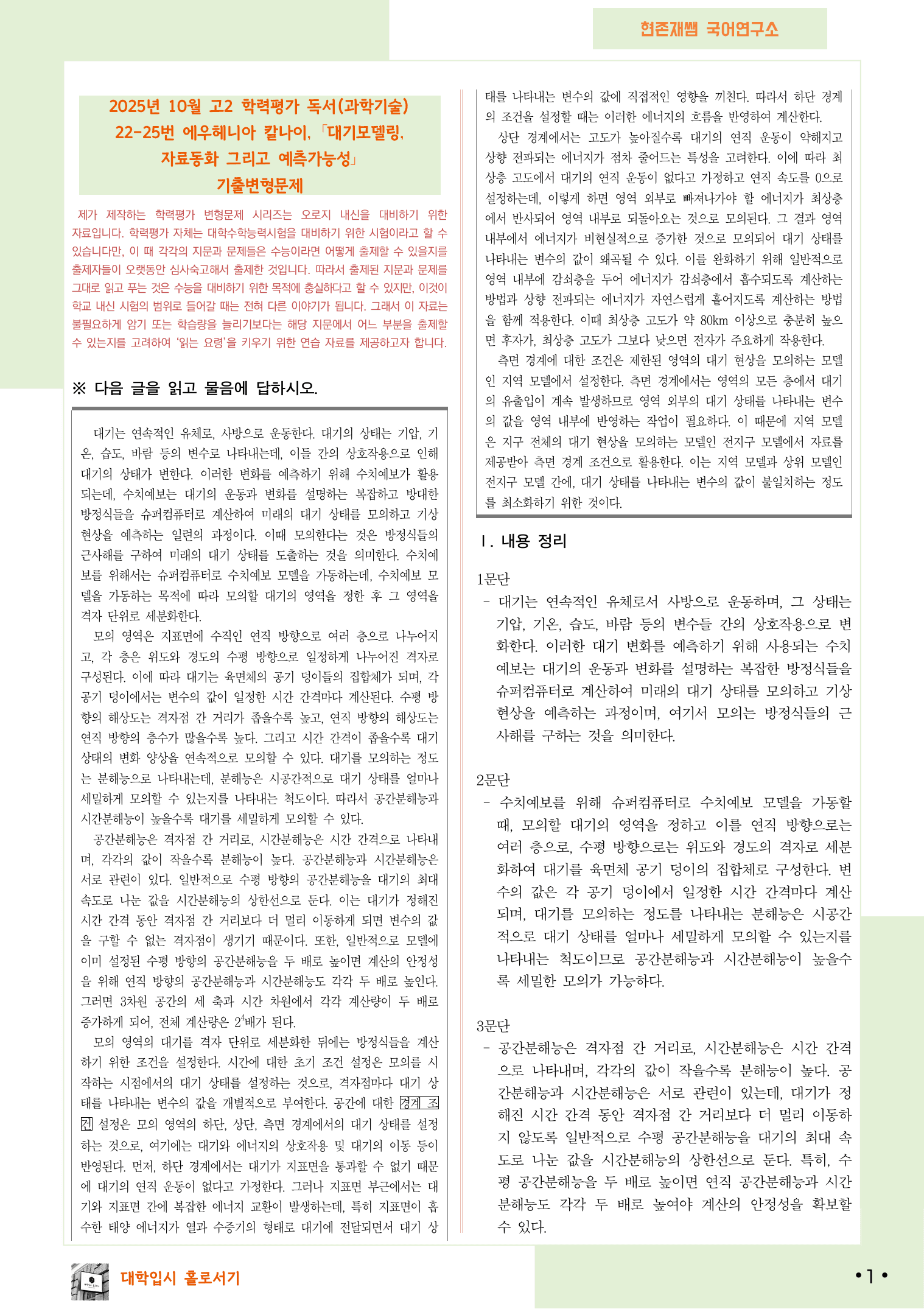 2025 10월 고2 학평 22-25, 독서(과학) 변형 문제_preview_undefined