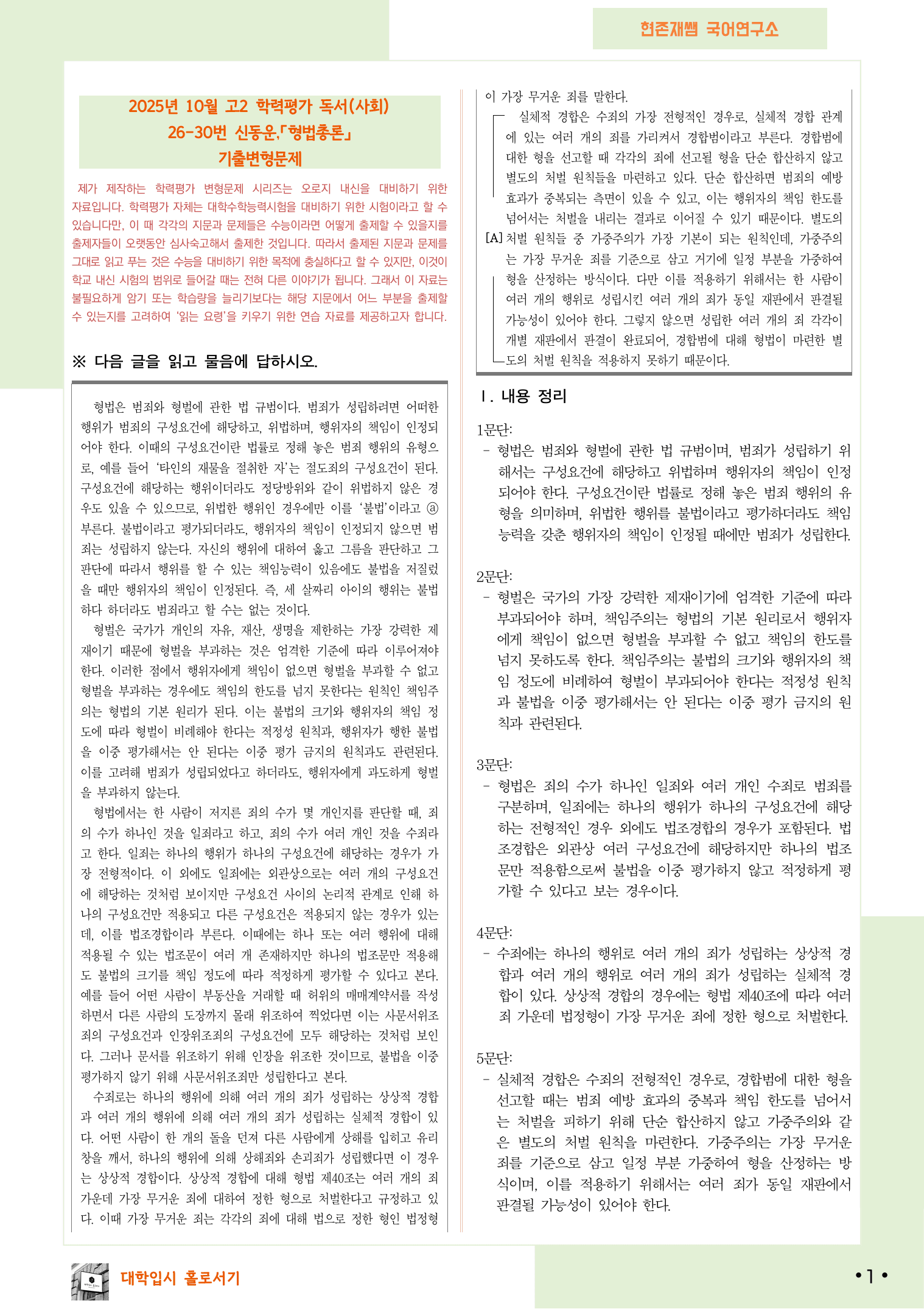 2025 10월 고2 학평 26-30, 독서(사회) 변형 문제_preview_undefined