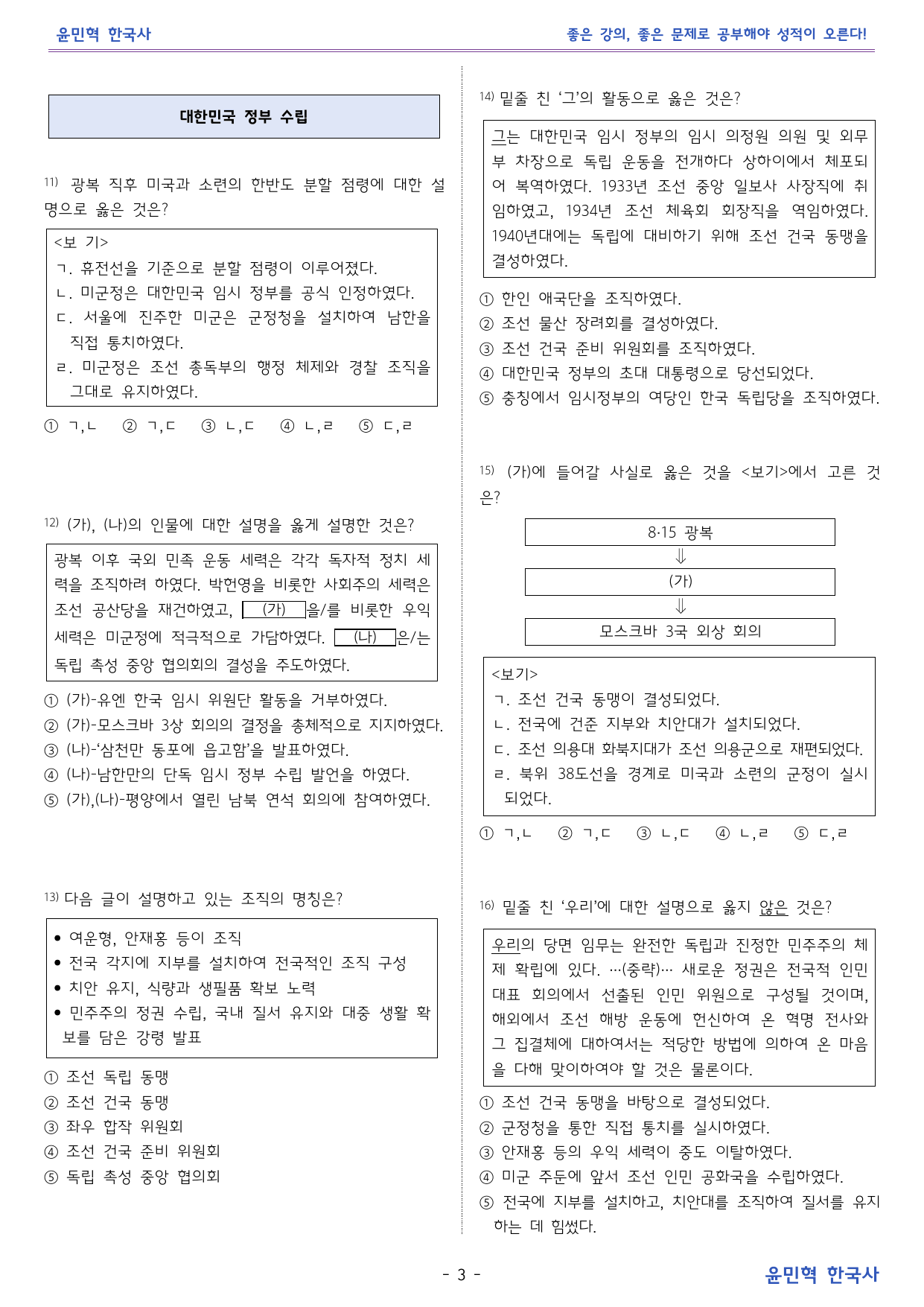 한국사2_ 광복~대한민국 정부 수립 _ 미래엔 교과서 변형문제_preview_undefined