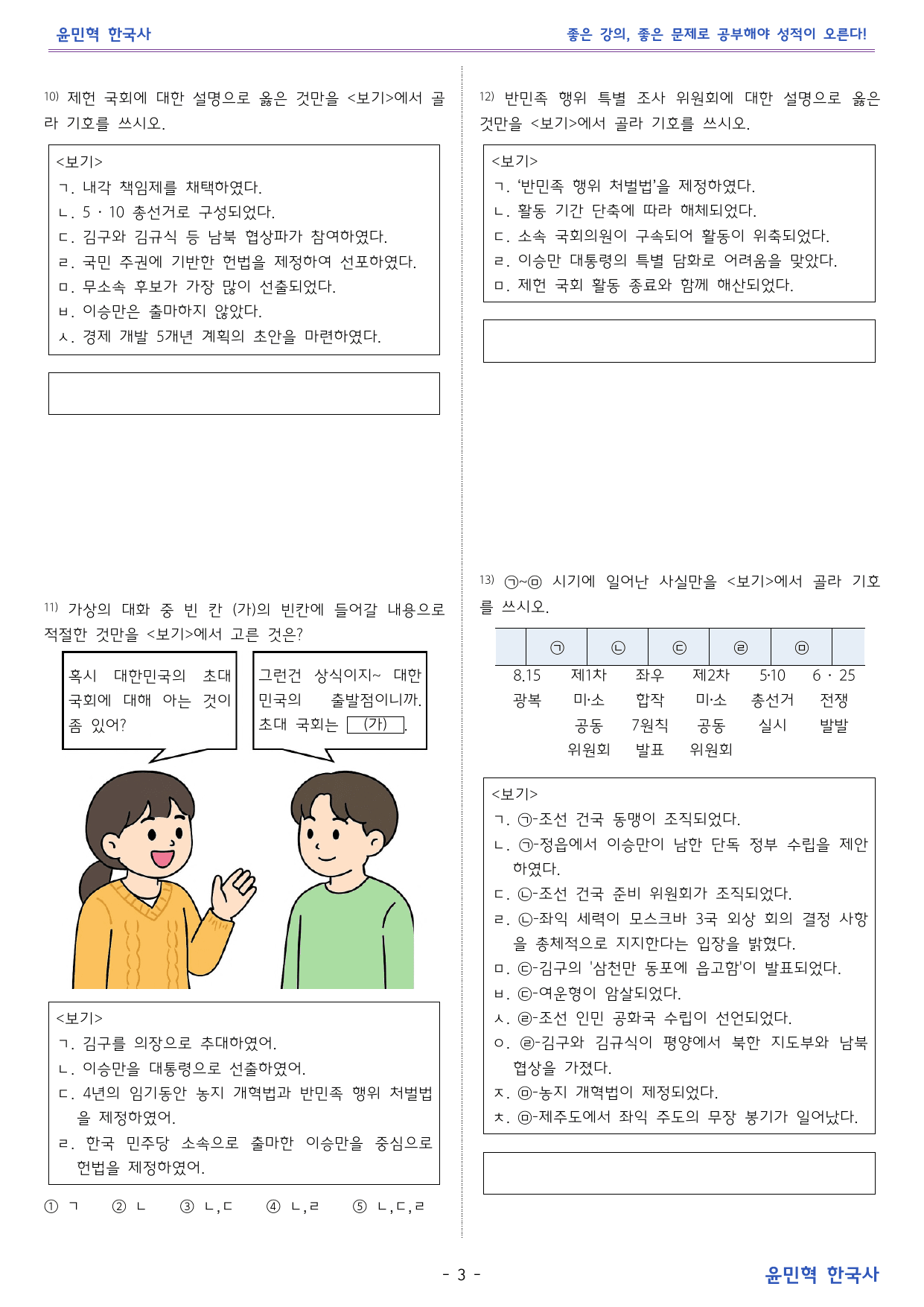 한국사2 _ 제헌국회~이승만 정부 _비상 교과서 변형 문제_preview_undefined