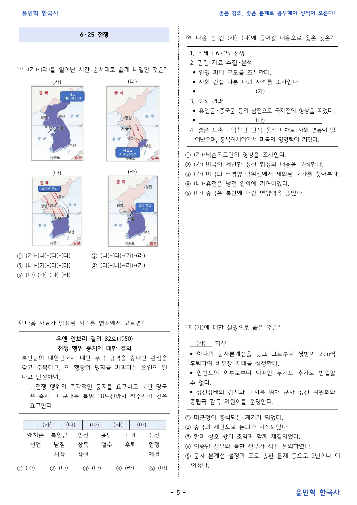 한국사2 _ 제헌국회~이승만 정부 _비상 교과서 변형 문제_preview_undefined