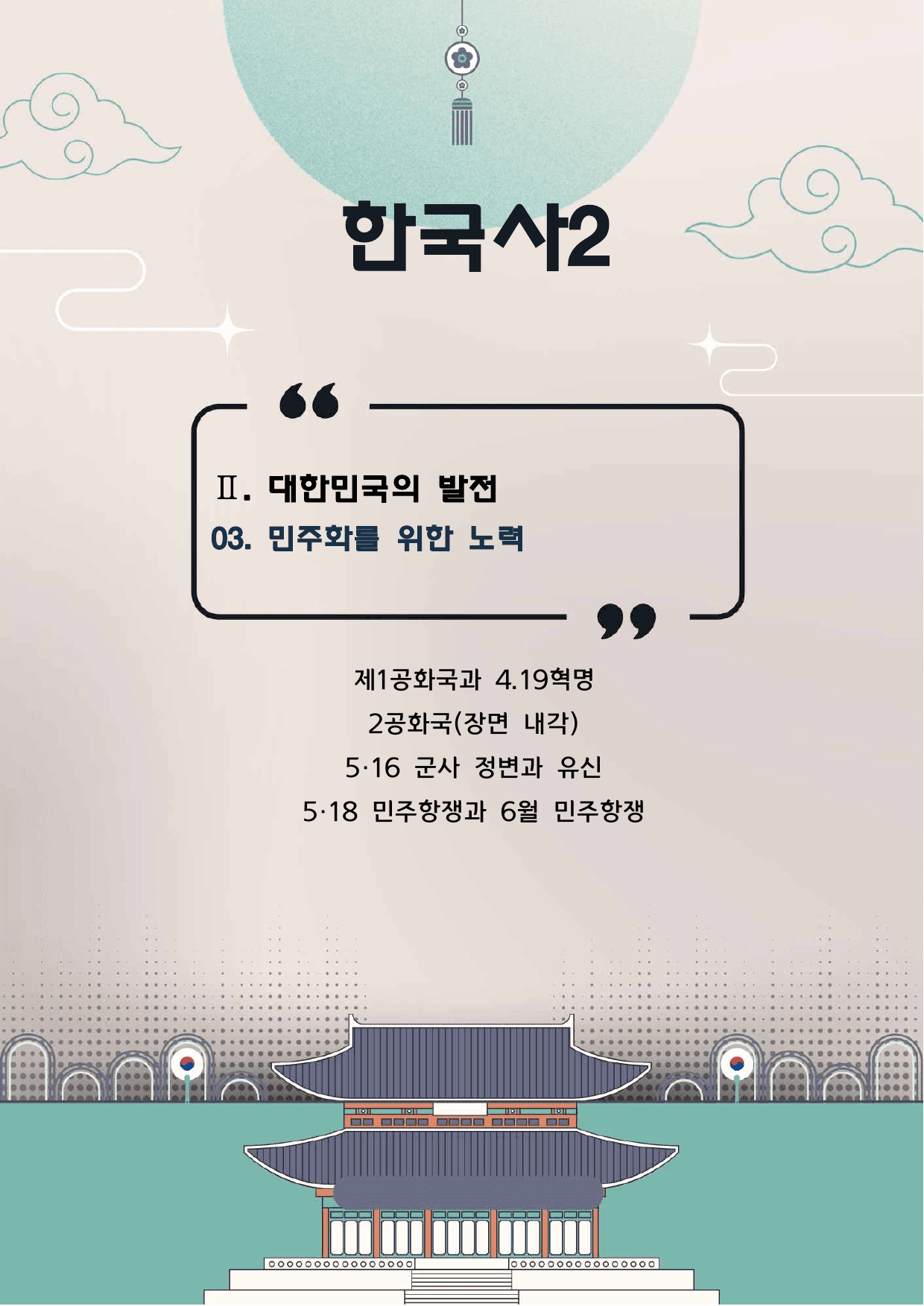 한국사2 2단원 03. 민주화를 위한 노력_preview_undefined