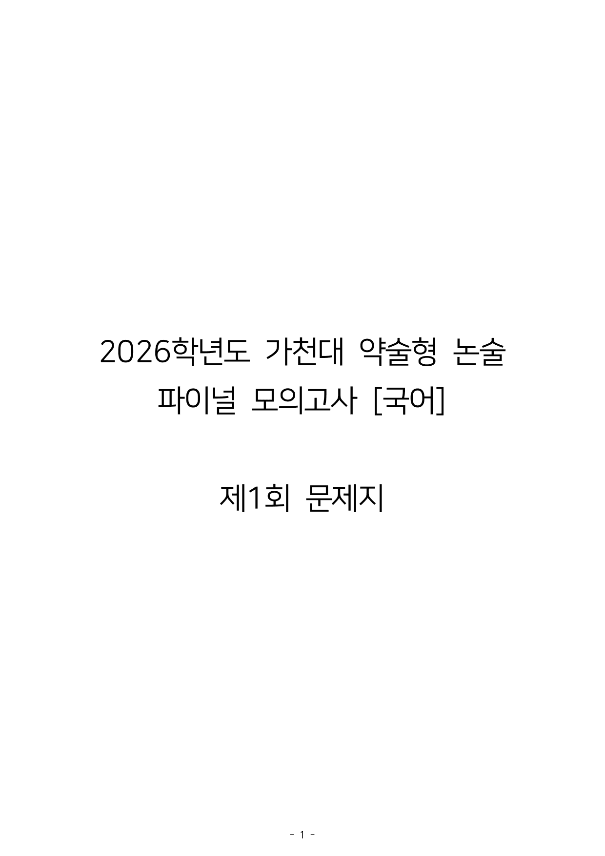 2026학년도 가천대 약술형 논술 파이널 모의고사 1~3회_preview_undefined