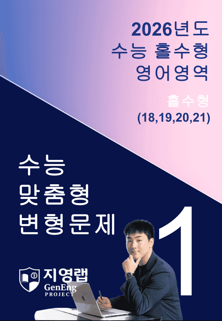고3 2026년 대학수학능력시험 기출변형(18,19,20,21번)84문항_promotion
