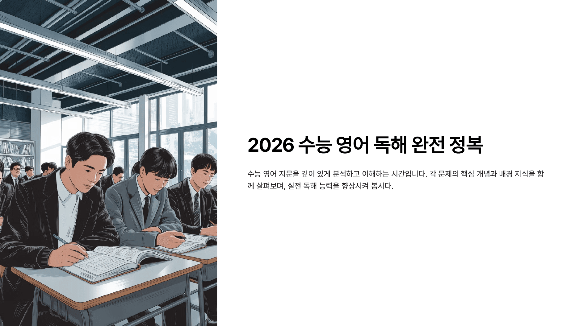 2026 학년도 수능 영어영역 수업자료(25-28, 43-45제외)_preview_undefined