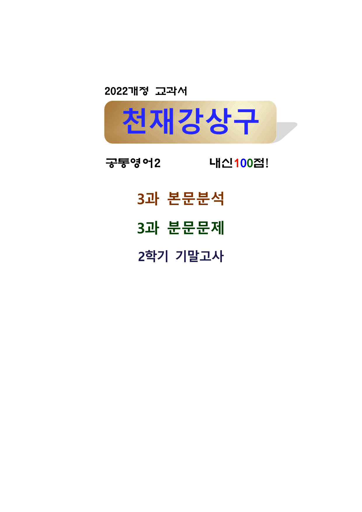 공통영어 2 천재 강상구 3단원 변형문제 by 서정명_preview_undefined